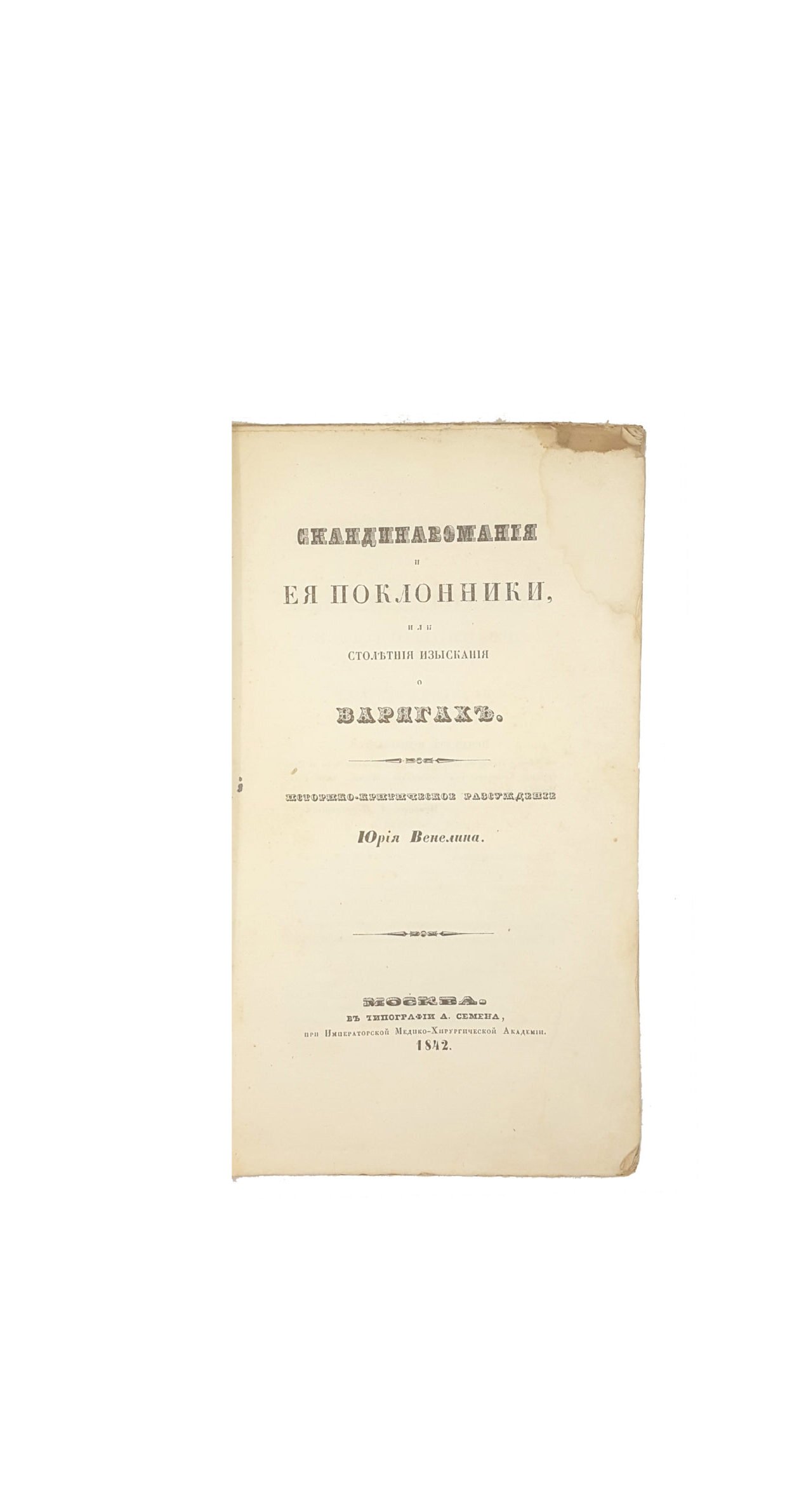 Венелин, Ю. Скандинавомания и ея поклонники, или столетния изыскания о варягах. Историко-критическое разсуждение Юрия Венелина. М.: В тип. А. Семена, 1842