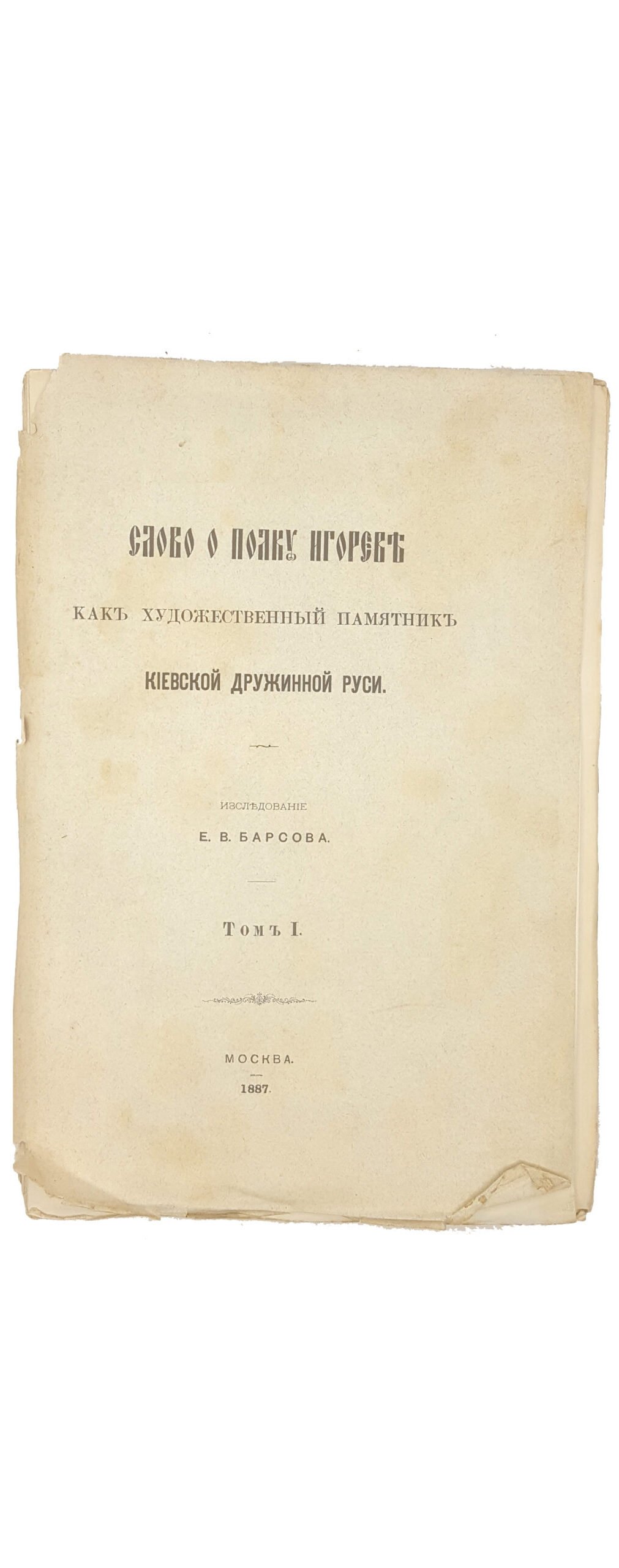 Барсов, Е.В. Слово о полку Игореве как художественный памятник Киевской дружинной Руси. В 3 т. Т. 1-3. М.: В Университетской тип. (М. Катков), 1887-1889.