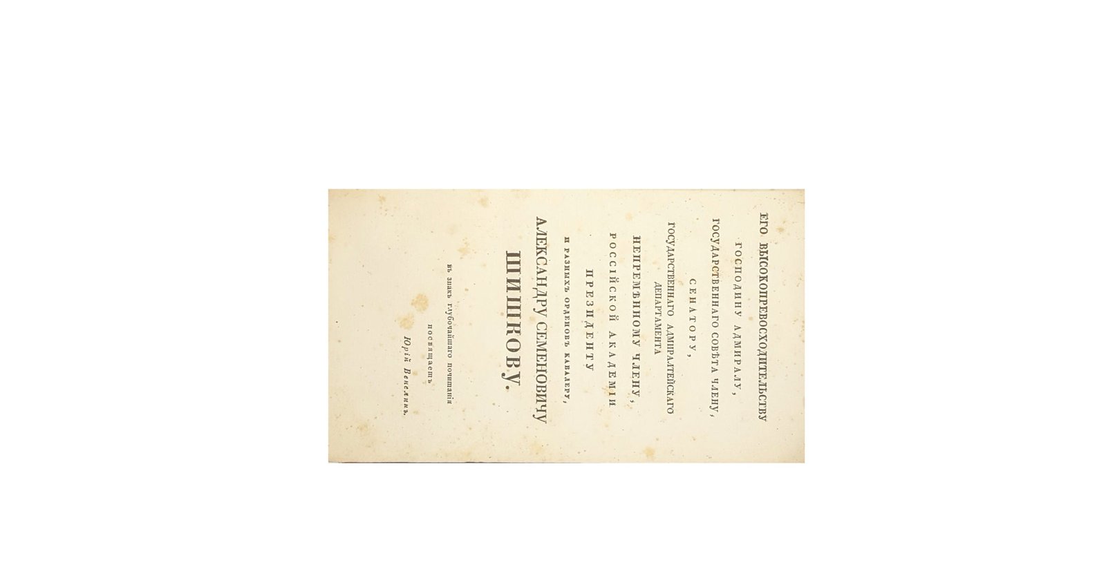 Древние и нынешние болгаре в политическом, народописном, историческом и религиозном их отношении к россиянам : историко-критические изыскания Юрия Венелина. Москва,унив-ая типография 1829 г