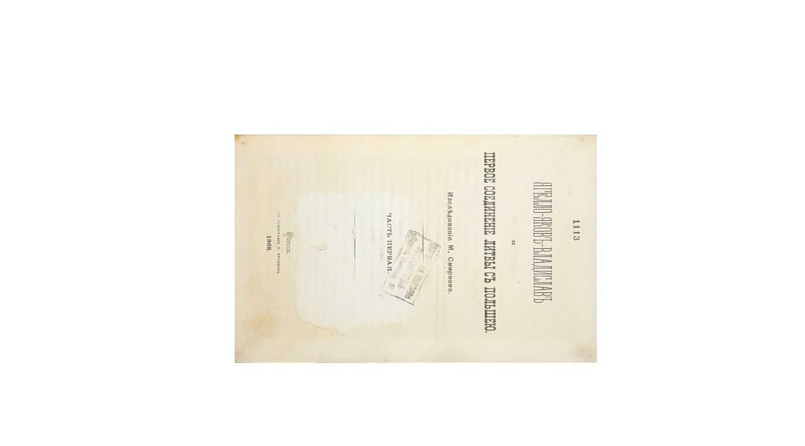 Ягелло-Яковь-Владислав и Первое соединение Литвы с Польшею.изследование М.Смирнова .Одесса тип.Францова 1868 г