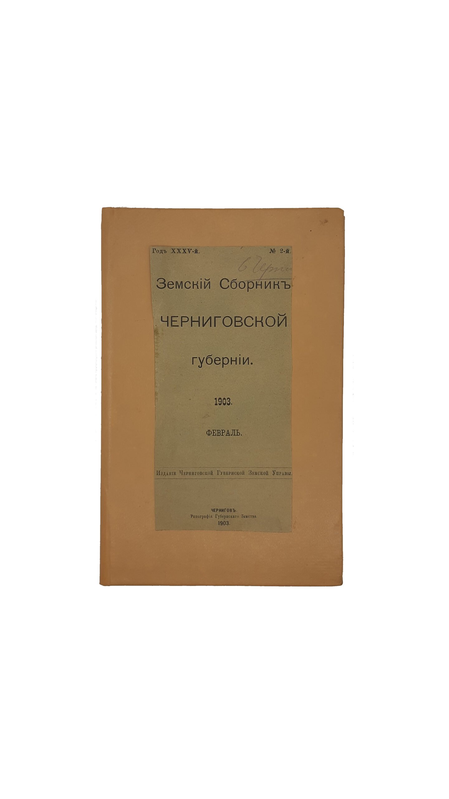 ЗЕМСКИЙ СБОРНИК ЧЕРНИГОВСКОЙ ГУБЕРНИИ. 1903.Февраль.