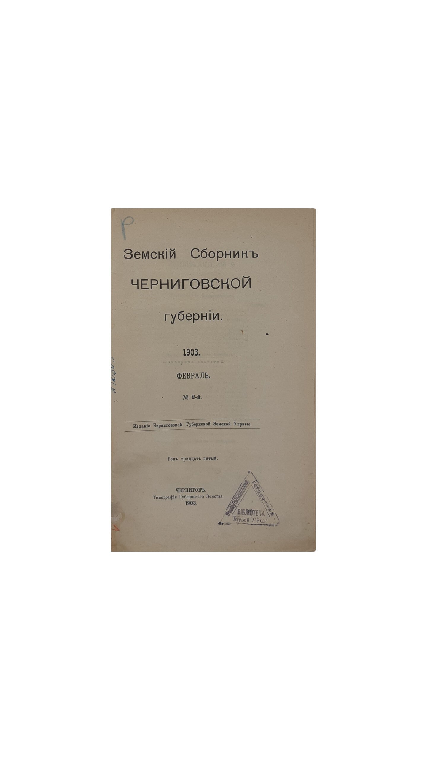 ЗЕМСКИЙ СБОРНИК ЧЕРНИГОВСКОЙ ГУБЕРНИИ. 1903.Февраль.