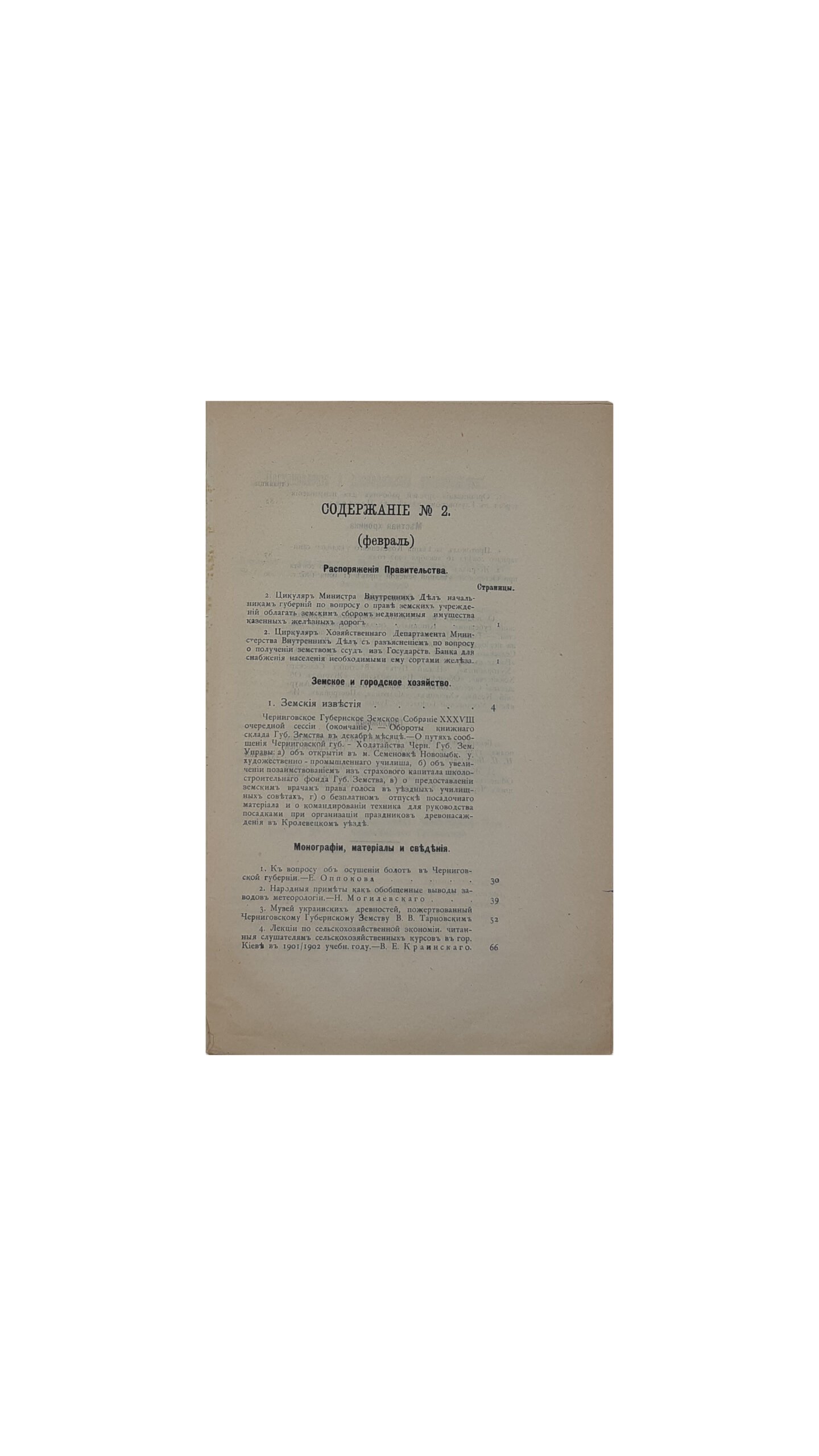 ЗЕМСКИЙ СБОРНИК ЧЕРНИГОВСКОЙ ГУБЕРНИИ. 1903.Февраль.