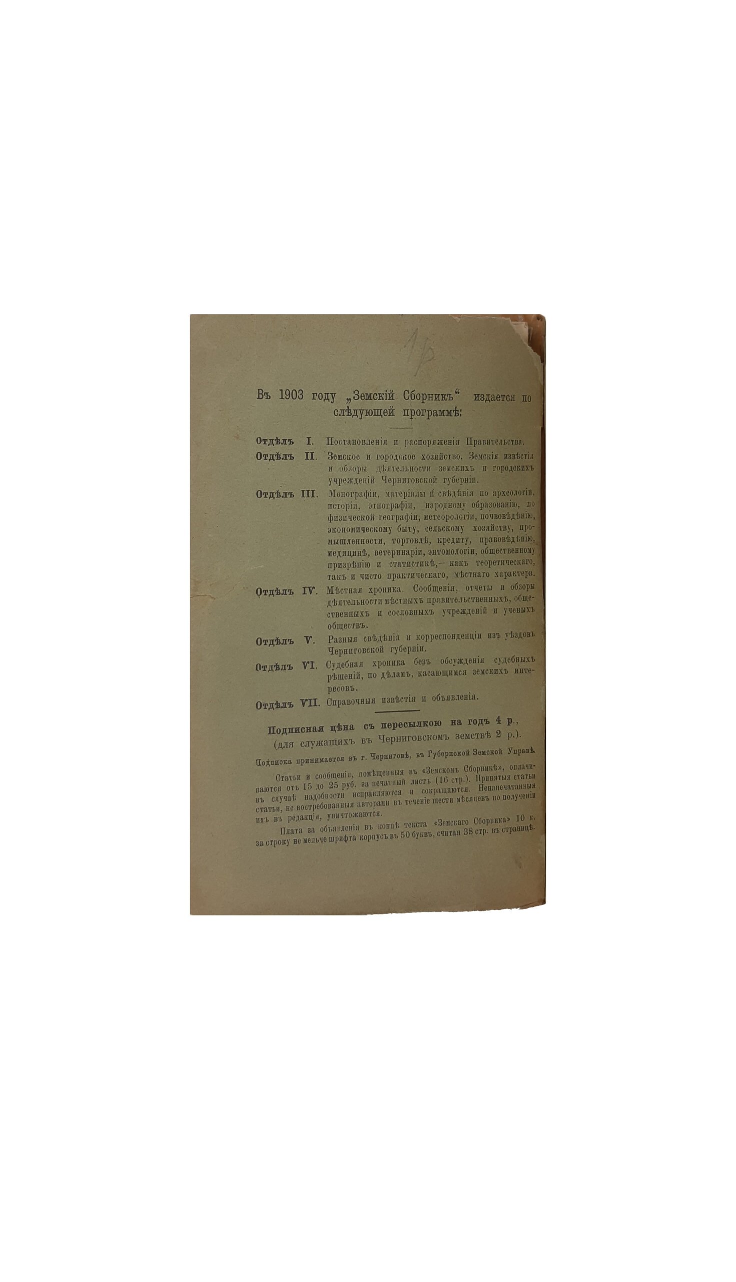 ЗЕМСКИЙ СБОРНИК ЧЕРНИГОВСКОЙ ГУБЕРНИИ. 1903.Февраль.