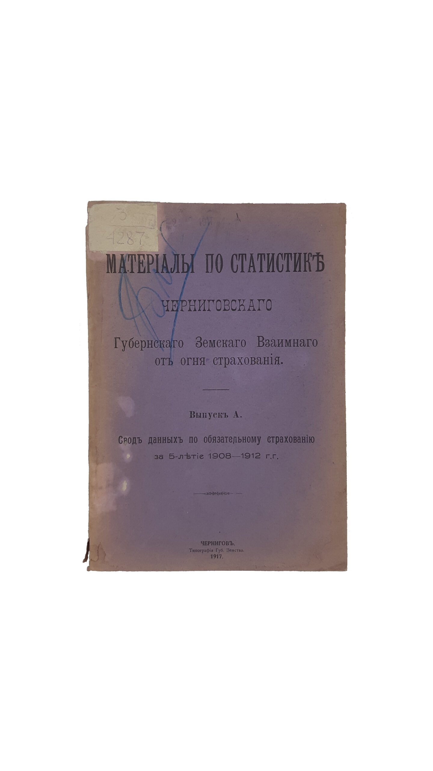 Материалы по статистике Черниговского Губернского Земства Взаимного страхования. Выпуск А (свод данных по обязательному страхованию за 5 — летие 1908 — 1912 г г.) Чернигов Типография Губернского Земства  1917