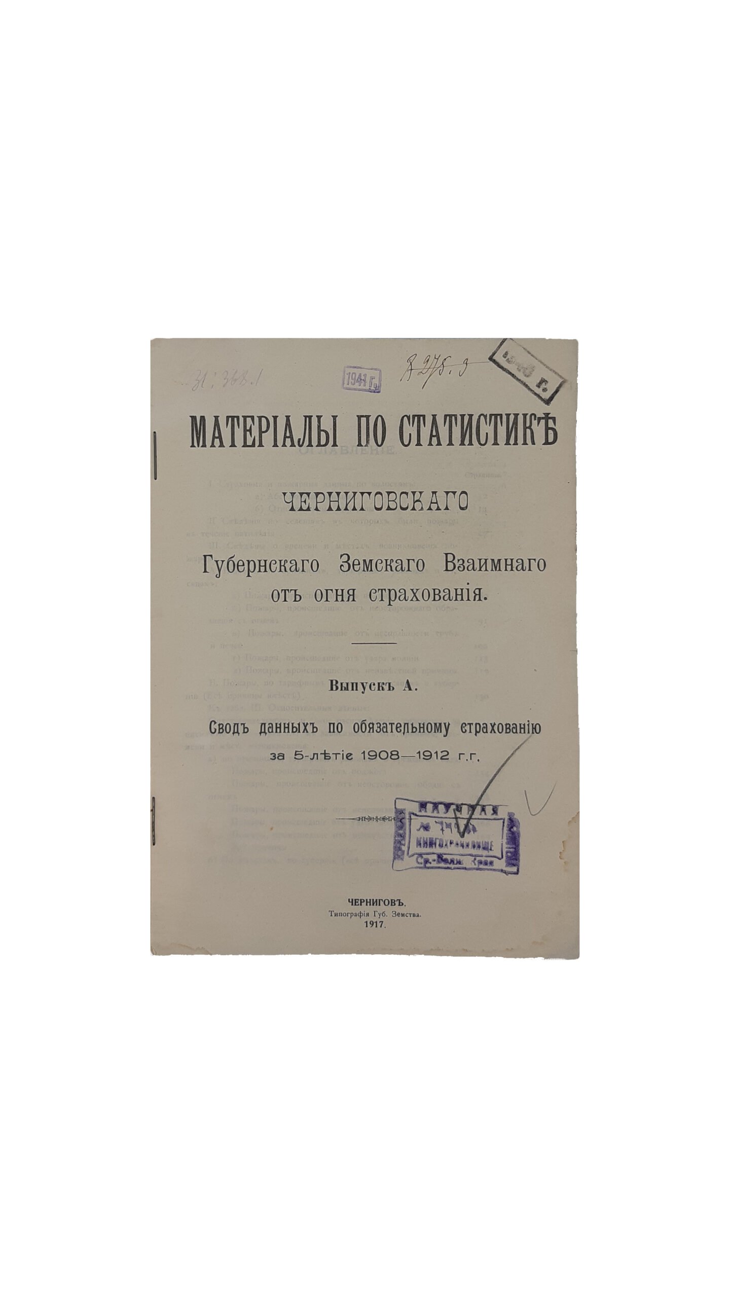 Материалы по статистике Черниговского Губернского Земства Взаимного страхования. Выпуск А (свод данных по обязательному страхованию за 5 — летие 1908 — 1912 г г.) Чернигов Типография Губернского Земства  1917