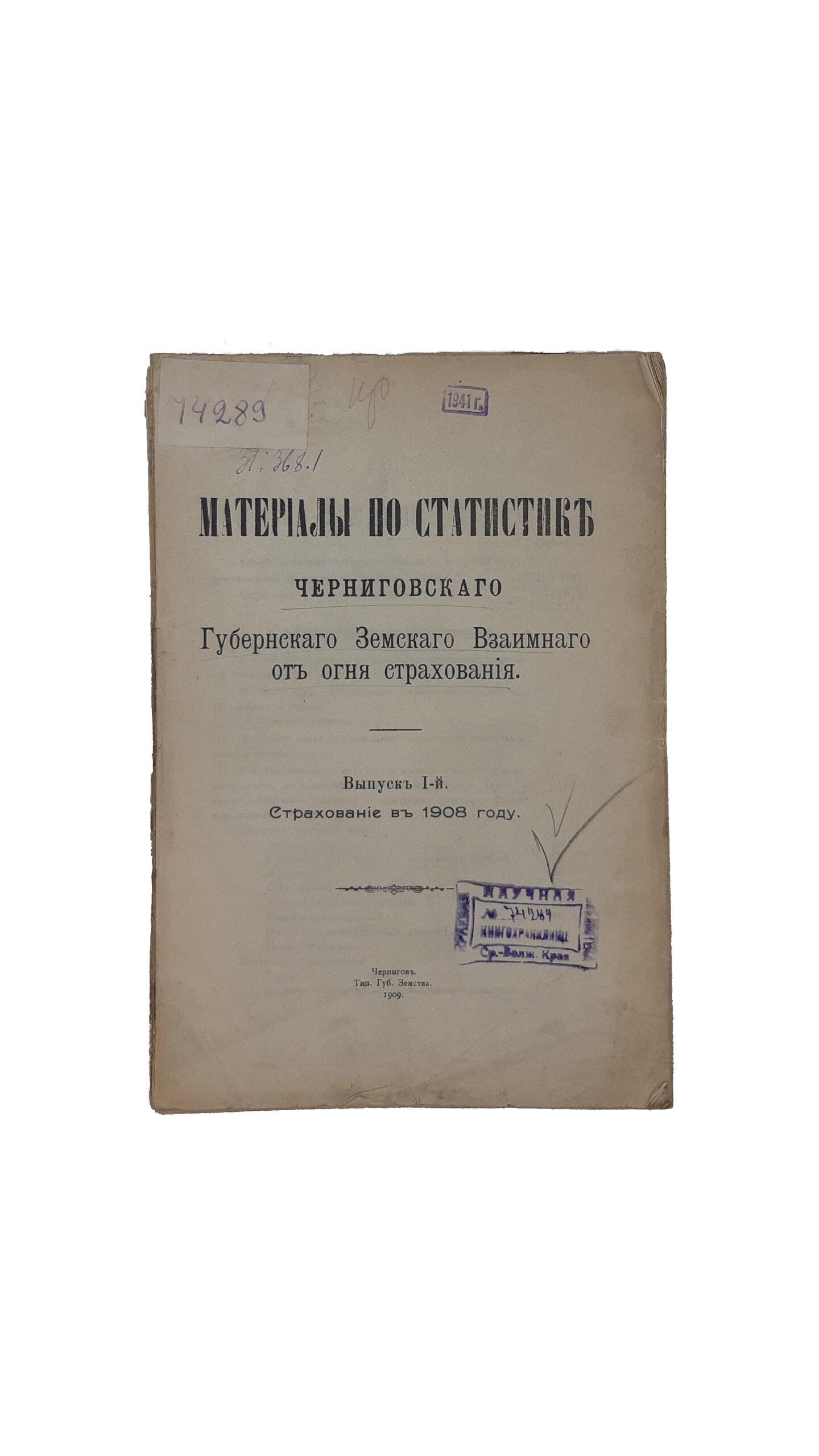 Материалы по статистике Черниговского Губернского Земства Взаимного страхования от огня. Выпуск  I — й. Страхование в 1908 году. Чернигов. Типография Губернского Земства. 1909 г