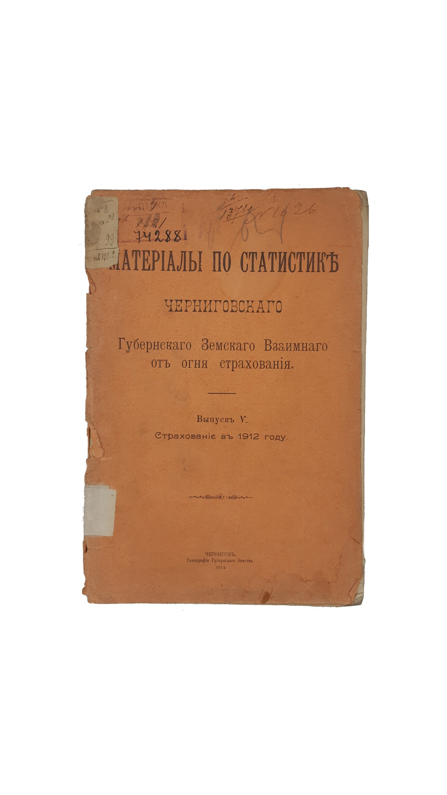 Материалы по статистике Черниговского Губернского Земства Взаимного страхования от огня. Выпуск  V — й. Страхование в 1912 году. Чернигов. Типография Губернского Земства. 1914 г.