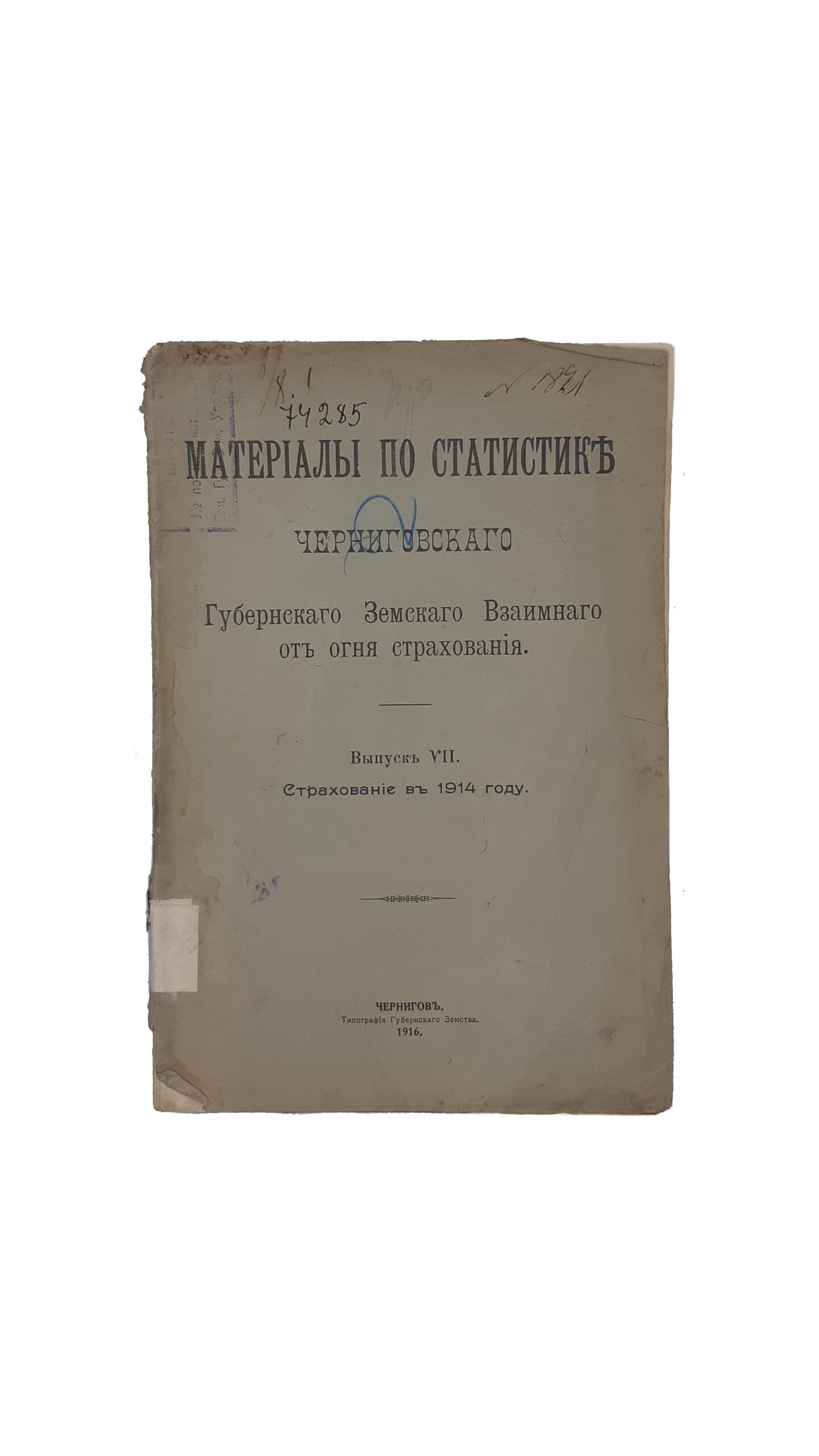 Материалы по статистике Черниговского Губернского Земства Взаимного страхования от огня. Выпуск  VII — й. Страхование в 1914 году. Чернигов. Типография Губернского Земства. 1916 г.