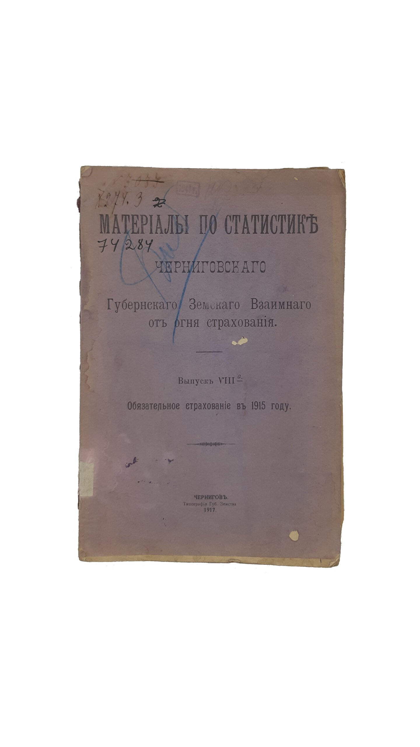 Материалы по статистике Черниговского Губернского Земства Взаимного страхования от огня. Выпуск  VIII_a . Обязательное  страхование в 1915 году. Чернигов. Типография Губернского Земства. 1917 г.