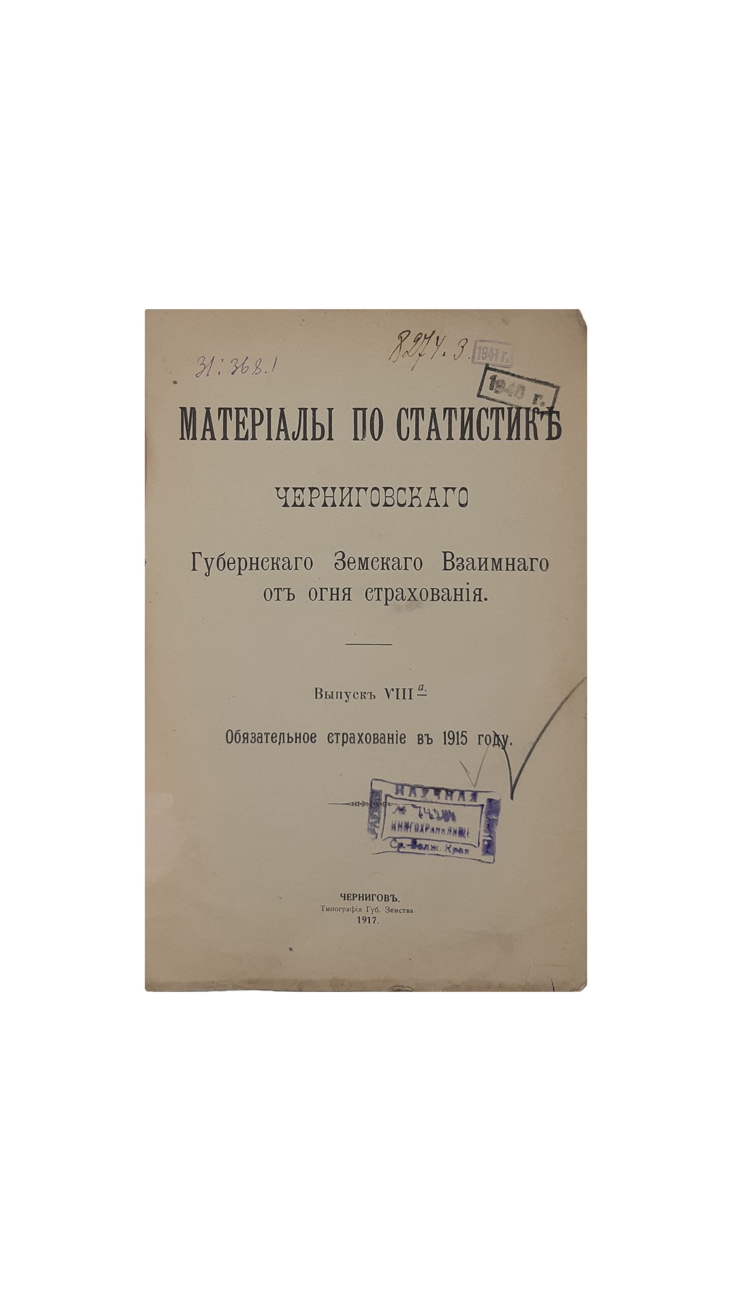 Материалы по статистике Черниговского Губернского Земства Взаимного страхования от огня. Выпуск  VIII_a . Обязательное  страхование в 1915 году. Чернигов. Типография Губернского Земства. 1917 г.