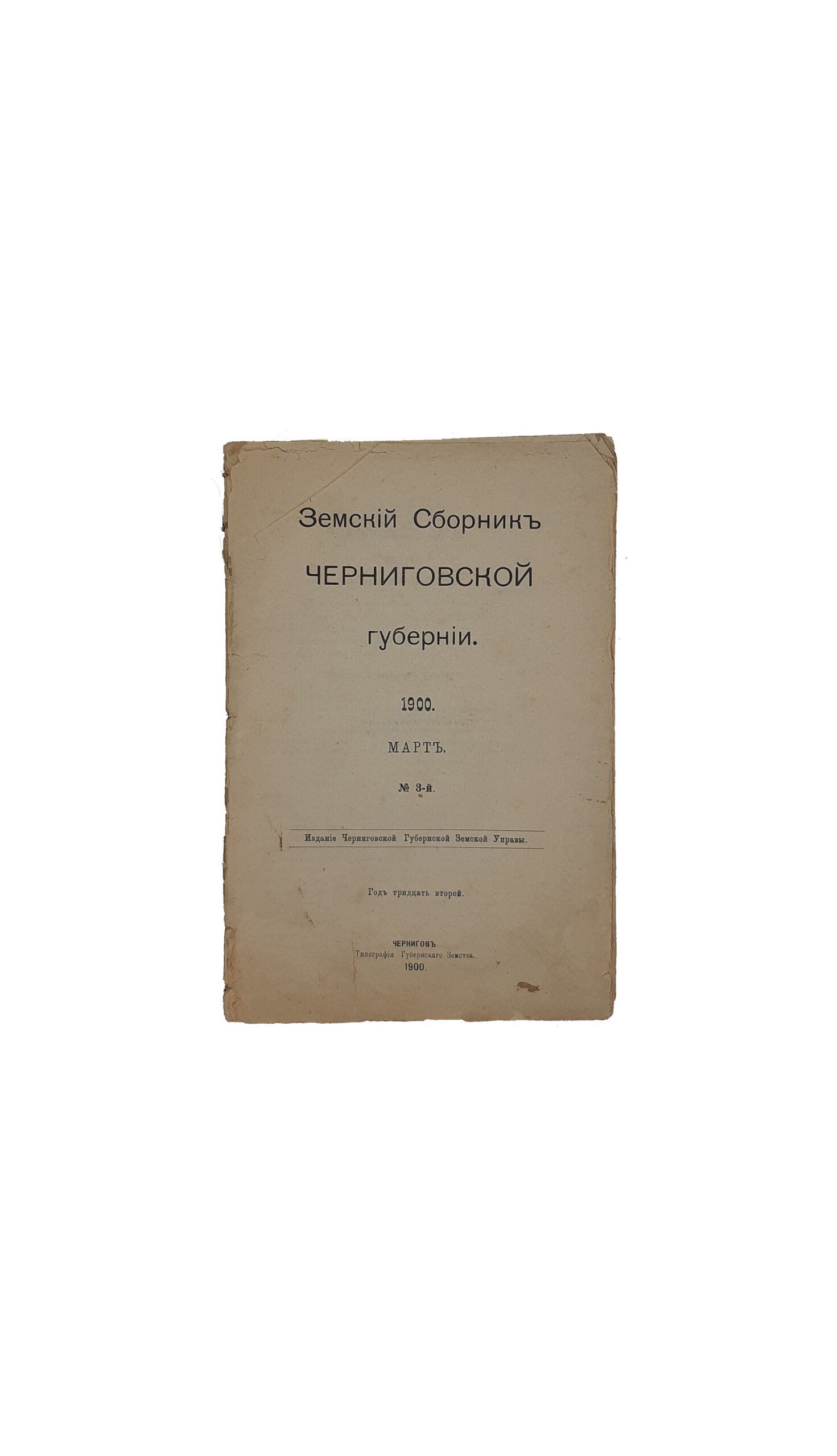 ЗЕМСКИЙ СБОРНИК ЧЕРНИГОВСКОЙ ГУБЕРНИИ. 1900. Март