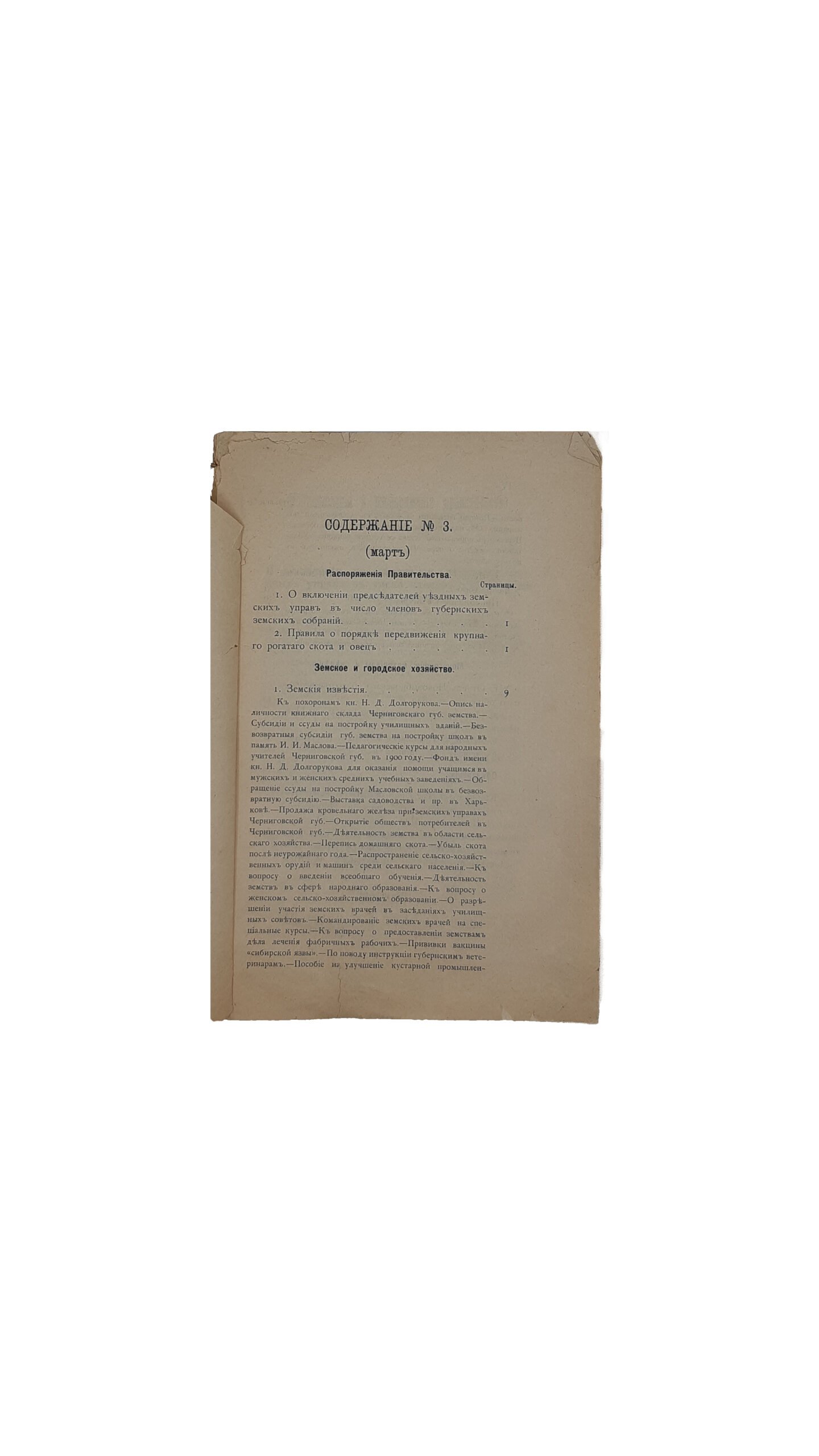 ЗЕМСКИЙ СБОРНИК ЧЕРНИГОВСКОЙ ГУБЕРНИИ. 1900. Март