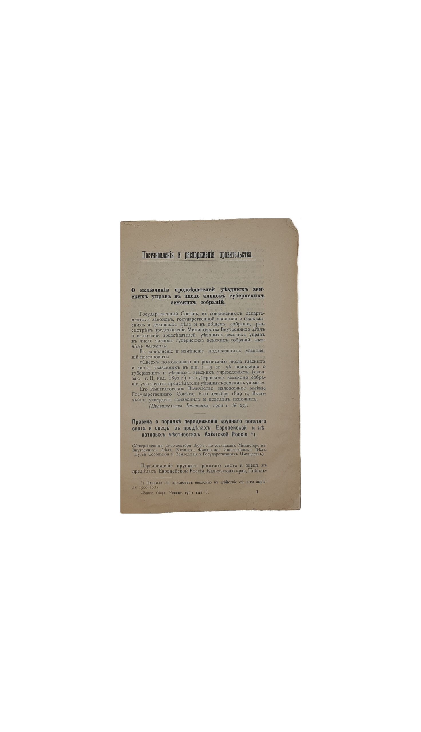 ЗЕМСКИЙ СБОРНИК ЧЕРНИГОВСКОЙ ГУБЕРНИИ. 1900. Март