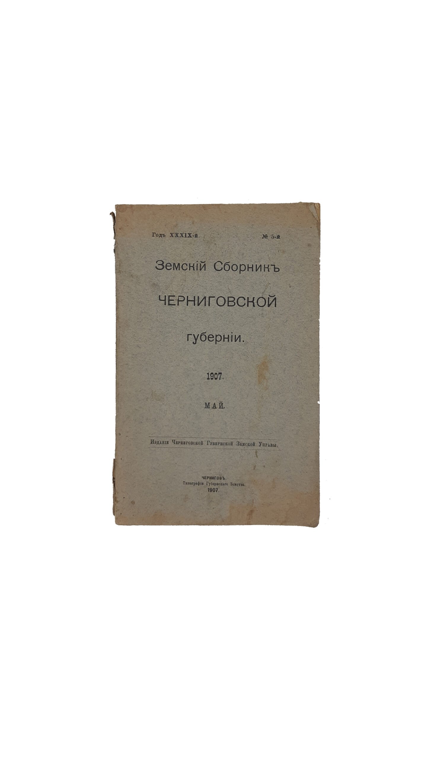 ЗЕМСКИЙ СБОРНИК ЧЕРНИГОВСКОЙ ГУБЕРНИИ. 1907. Май. № 5 — й.