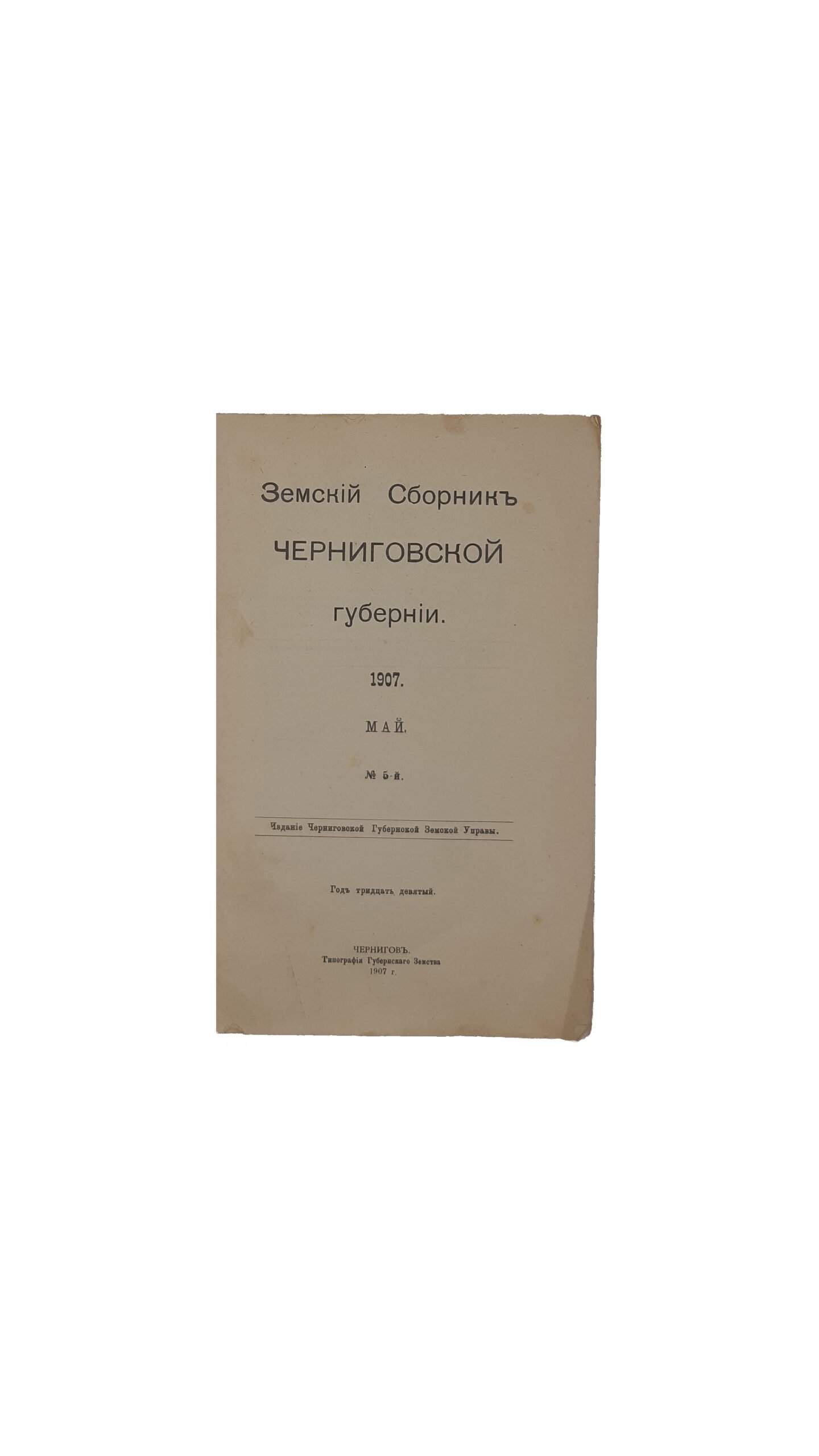 ЗЕМСКИЙ СБОРНИК ЧЕРНИГОВСКОЙ ГУБЕРНИИ. 1907. Май. № 5 — й.