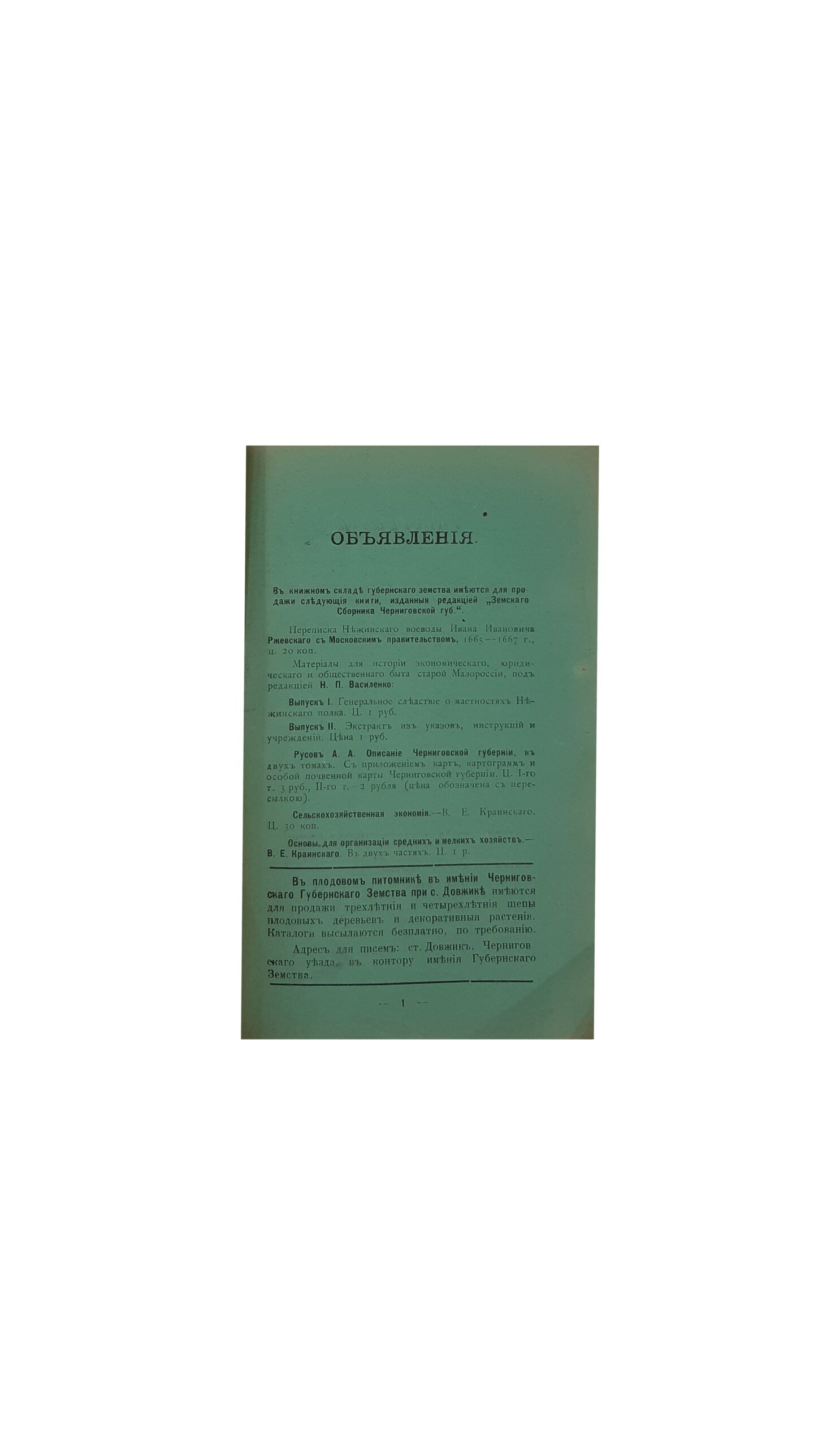 ЗЕМСКИЙ СБОРНИК ЧЕРНИГОВСКОЙ ГУБЕРНИИ. 1907. Май. № 5 — й.