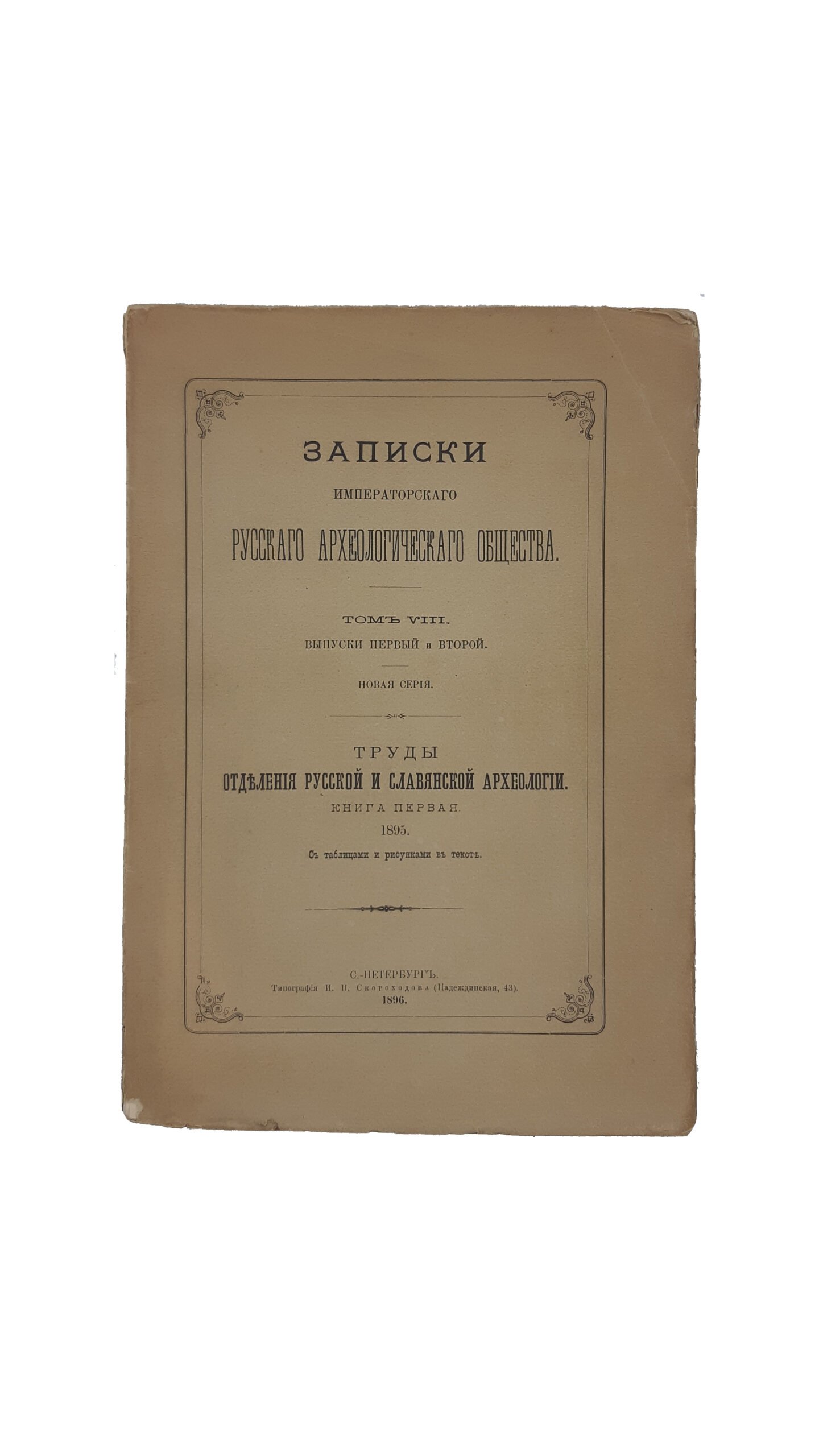 Записки Императорского Русского Археологического Общества. Т. 8, вып. 1 — 2. Новая серия. Труды Отделения Русской и Славянской Археологии, книга первая . 1895