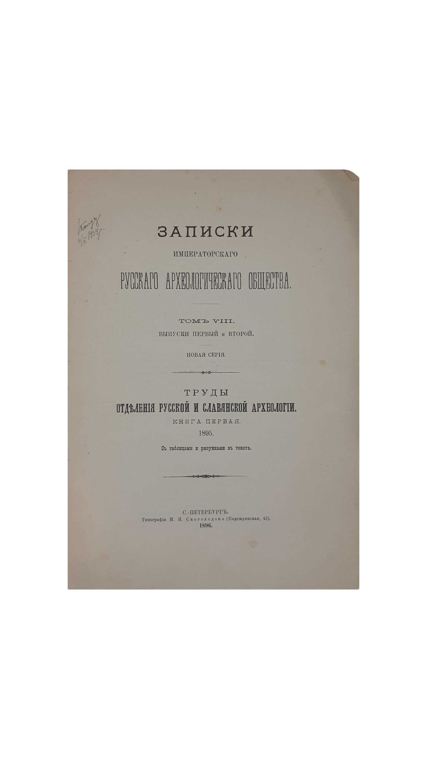 Записки Императорского Русского Археологического Общества. Т. 8, вып. 1 — 2. Новая серия. Труды Отделения Русской и Славянской Археологии, книга первая . 1895