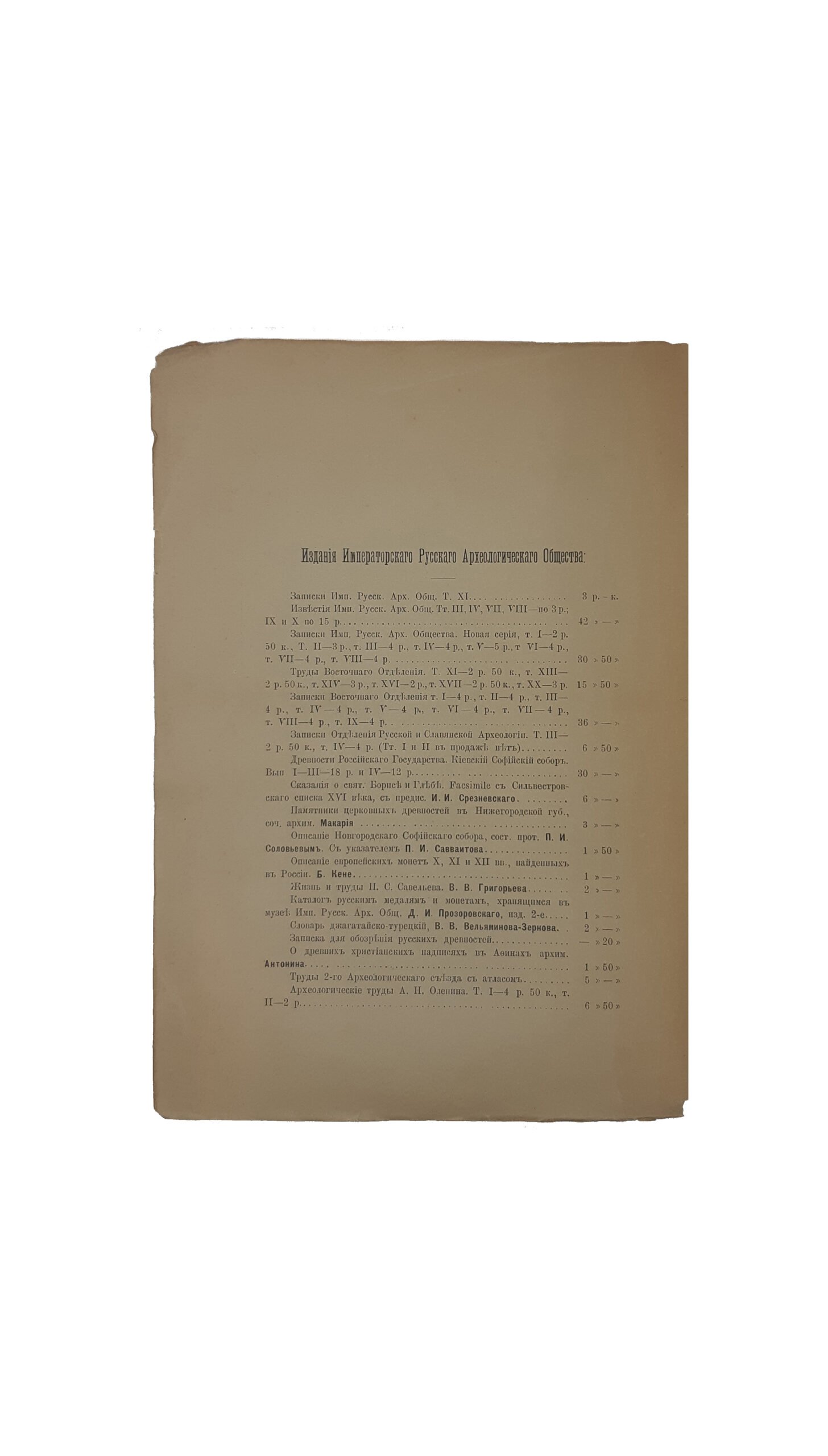 Записки Императорского Русского Археологического Общества. Т. 8, вып. 1 — 2. Новая серия. Труды Отделения Русской и Славянской Археологии, книга первая . 1895