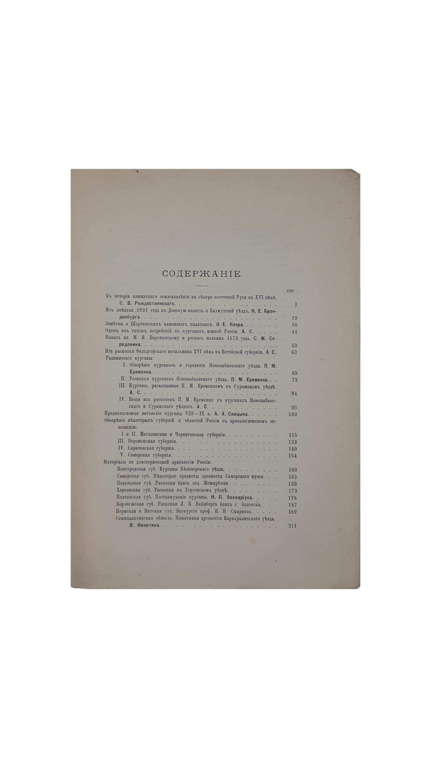 Записки Императорского Русского Археологического Общества. Т. 8, вып. 1 — 2. Новая серия. Труды Отделения Русской и Славянской Археологии, книга первая . 1895