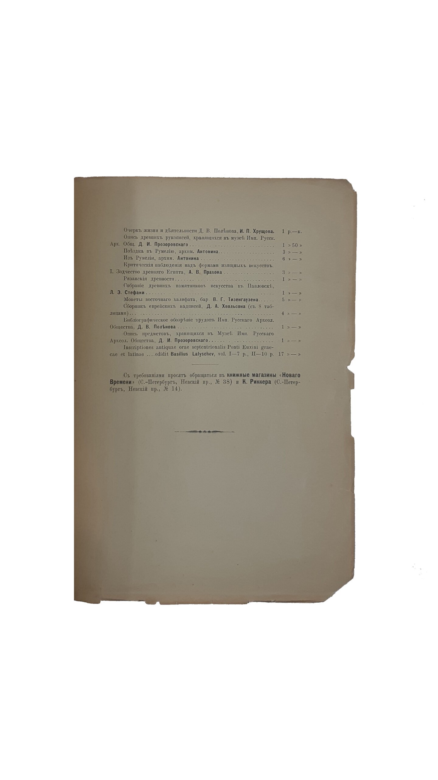 Записки Императорского Русского Археологического Общества. Т. 8, вып. 1 — 2. Новая серия. Труды Отделения Русской и Славянской Археологии, книга первая . 1895