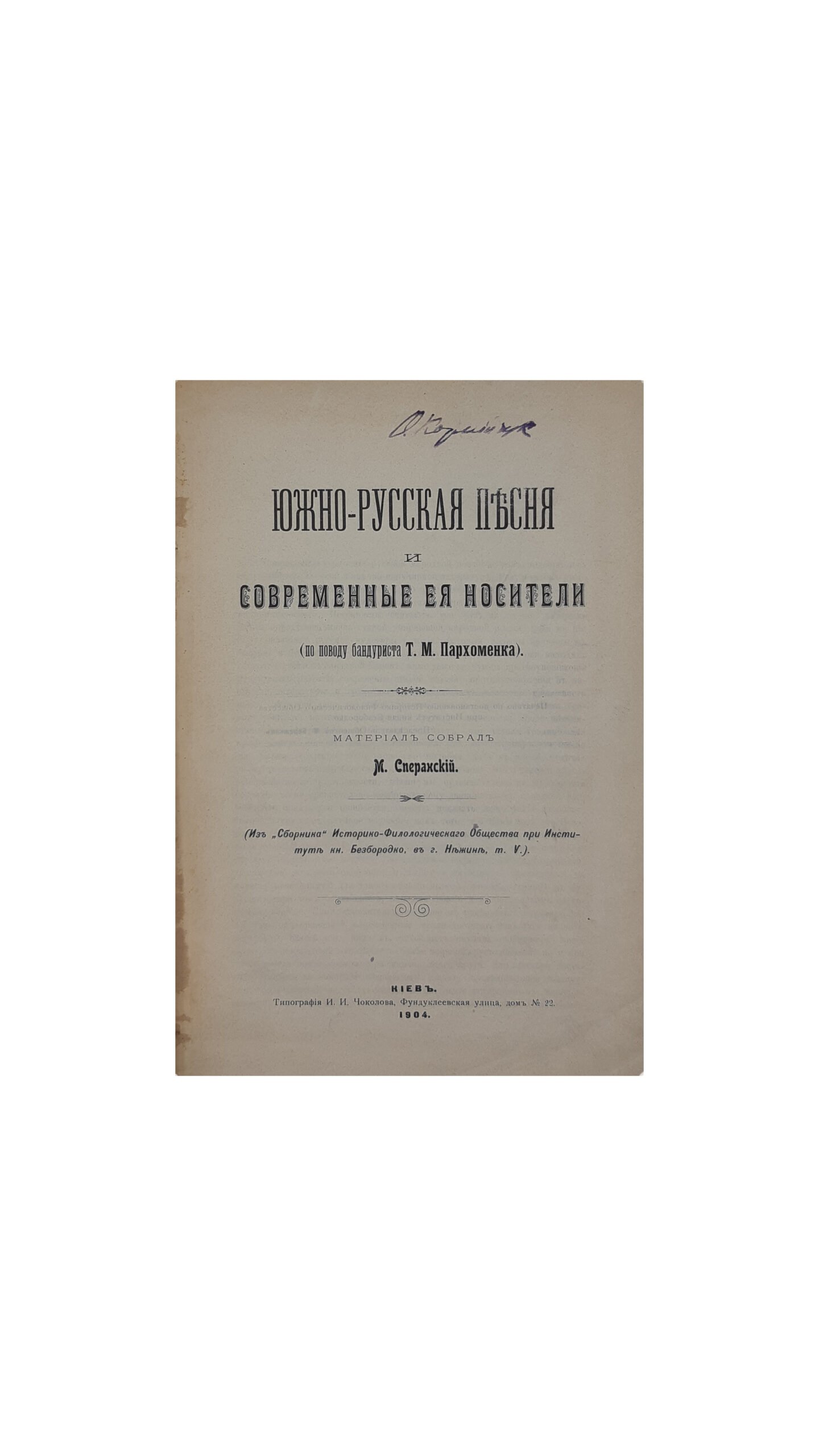 Сперанский М. Н. Южнорусская песня и современные её носители. ( по поводу бандуриста Т.М.Пархоменко ). КИЕВ Типография И.И. Чоколова 1904 г.
