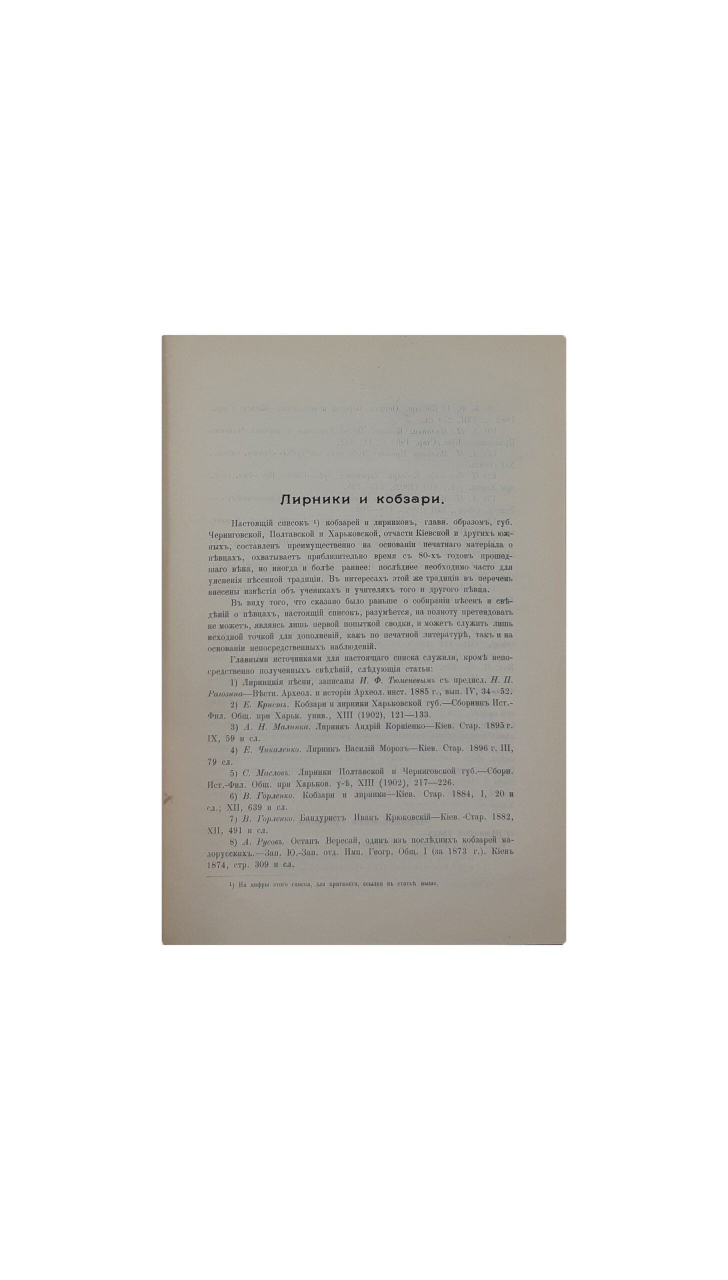 Сперанский М. Н. Южнорусская песня и современные её носители. ( по поводу бандуриста Т.М.Пархоменко ). КИЕВ Типография И.И. Чоколова 1904 г.