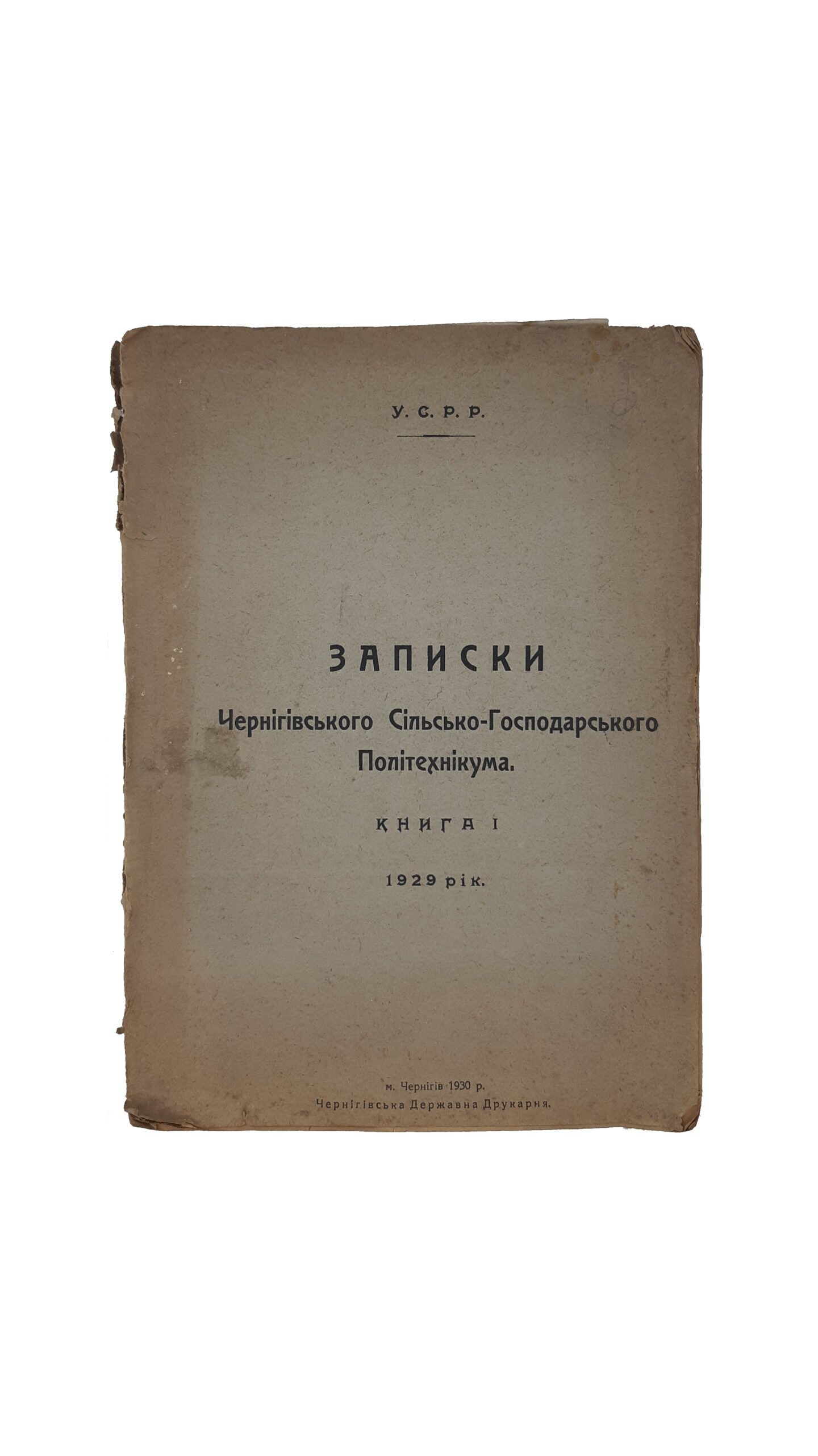 ЗАПИСКИ Чернігівського Сільсько — Господарського Політехнікума. Книга I 1929 рік. м. Чернігів — 1930 р