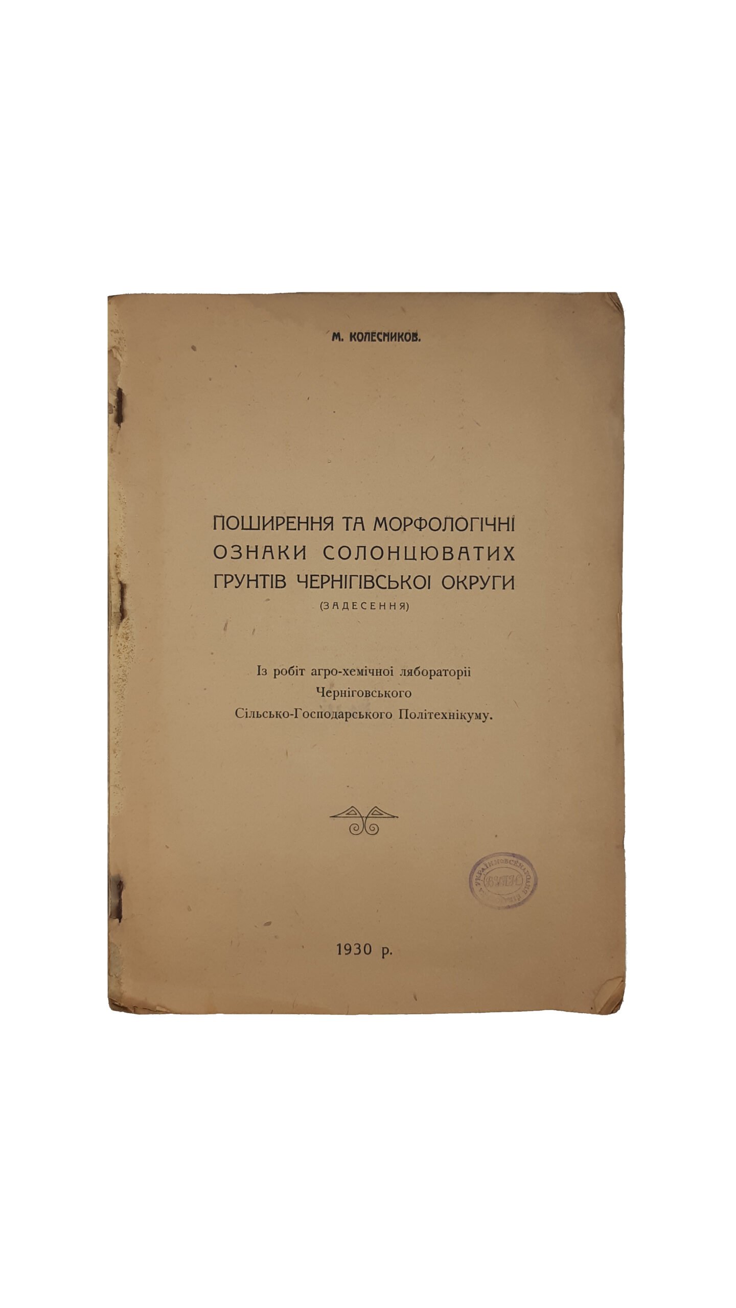 ЗАПИСКИ Чернігівського Сільсько — Господарського Політехнікума. Книга I 1929 рік. м. Чернігів — 1930 р