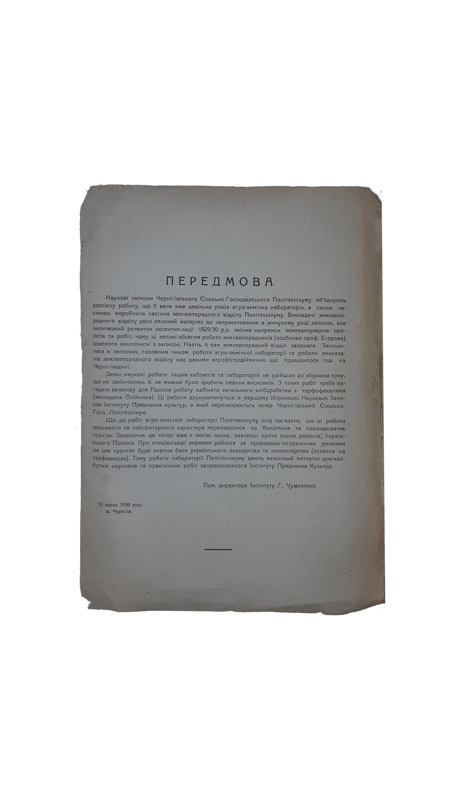 ЗАПИСКИ Чернігівського Сільсько — Господарського Політехнікума. Книга I 1929 рік. м. Чернігів — 1930 р