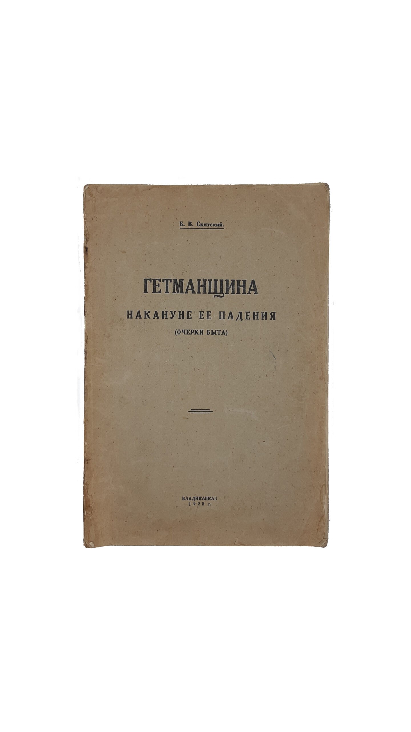 Скитский Б.В.  Гетьманщина накануне ее падения (очерки быта) .   Владикавказ 1928 г.  Изд-во «Сердало»