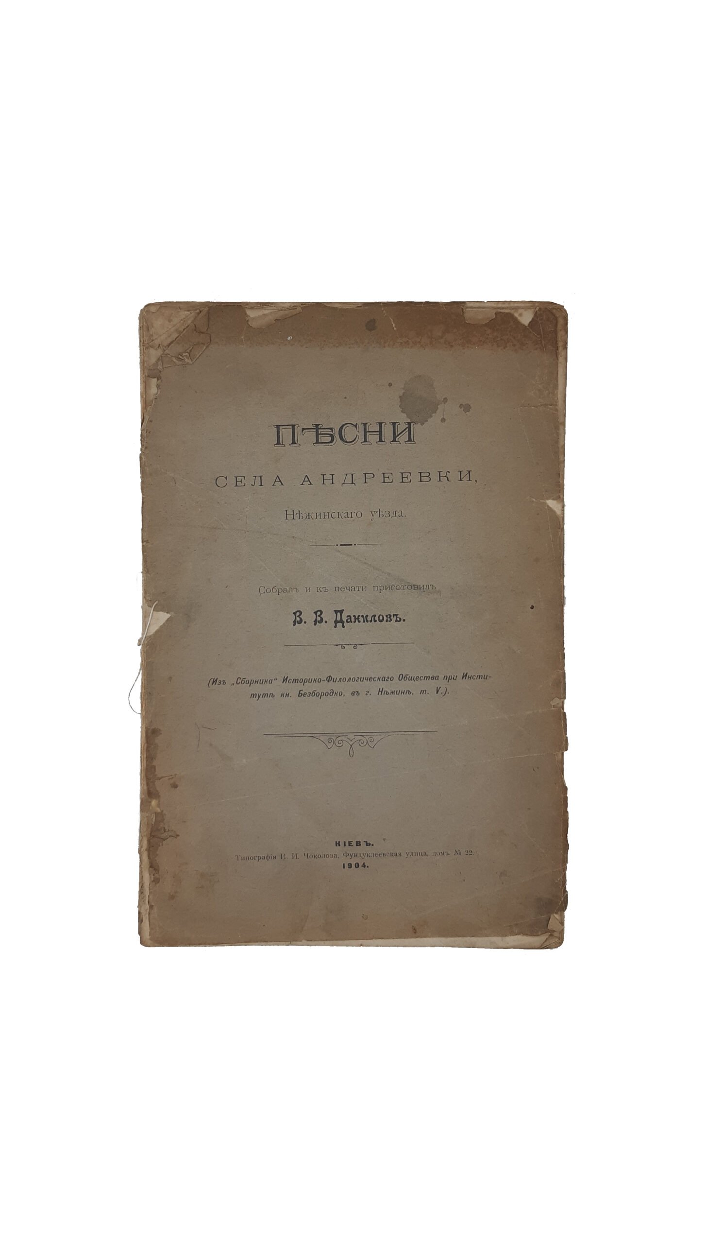 Данилов В.В. Песни села Андреевки Нежинского уезда.  ( Из » Сборника »  Историко-Филологического общества при Институте князя Безбородко , в г,  Нежин, т. V )  Киев : Тип. И. И. Чоколова  1904 г.