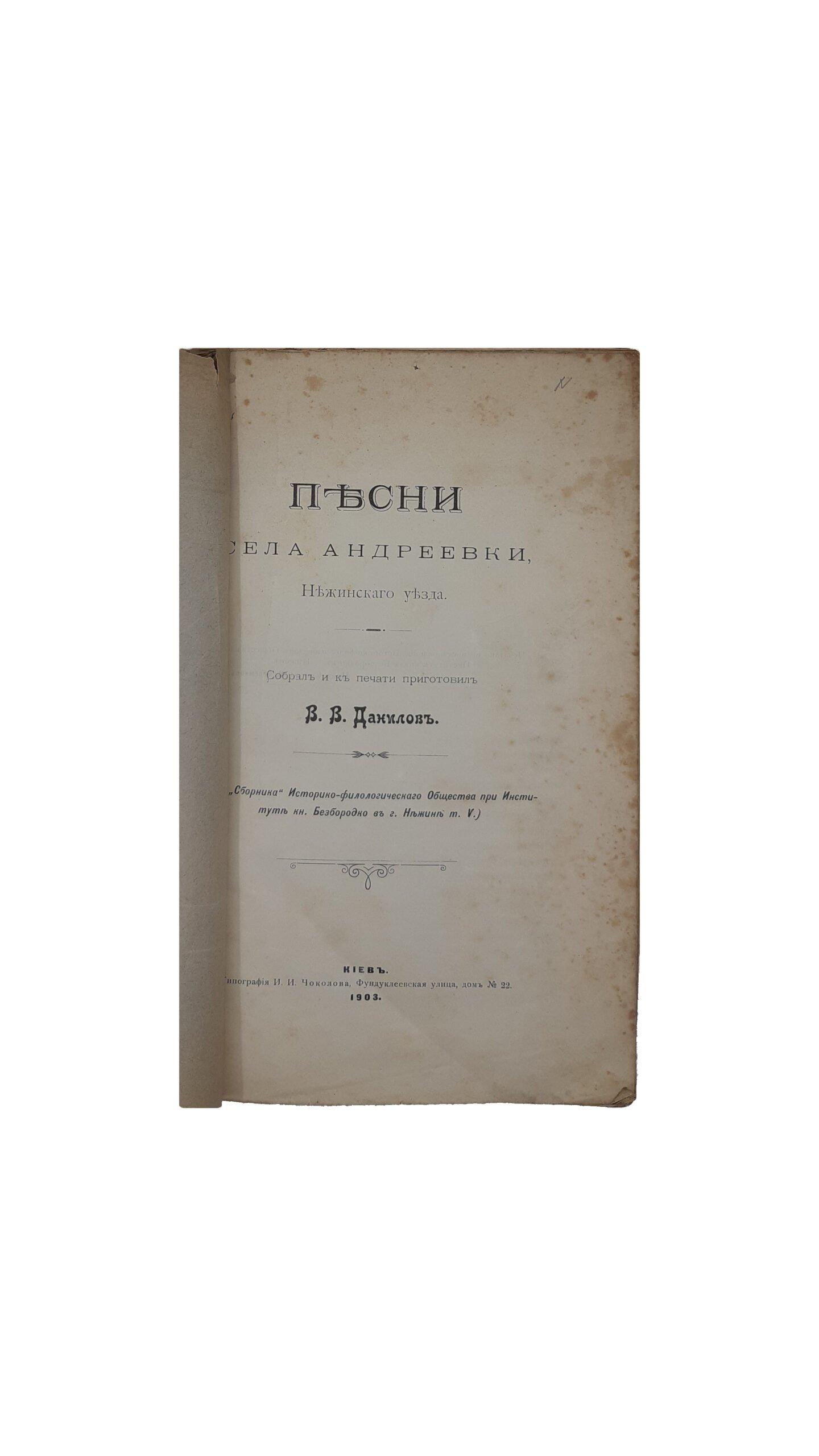 Данилов В.В. Песни села Андреевки Нежинского уезда.  ( Из » Сборника »  Историко-Филологического общества при Институте князя Безбородко , в г,  Нежин, т. V )  Киев : Тип. И. И. Чоколова  1904 г.