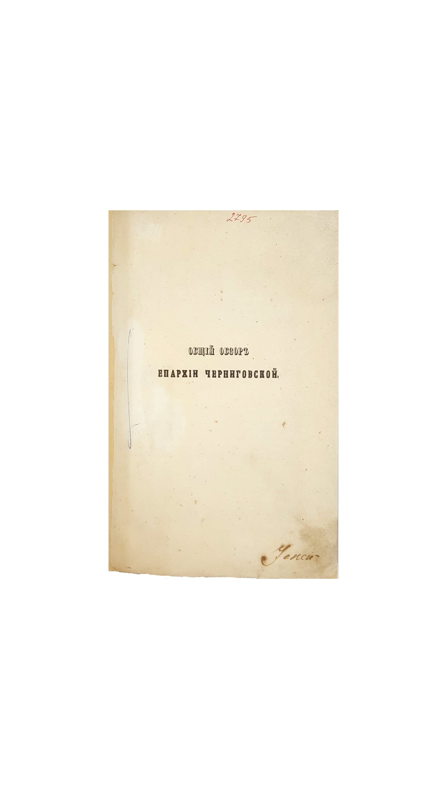 Общий обзор епархии черниговской