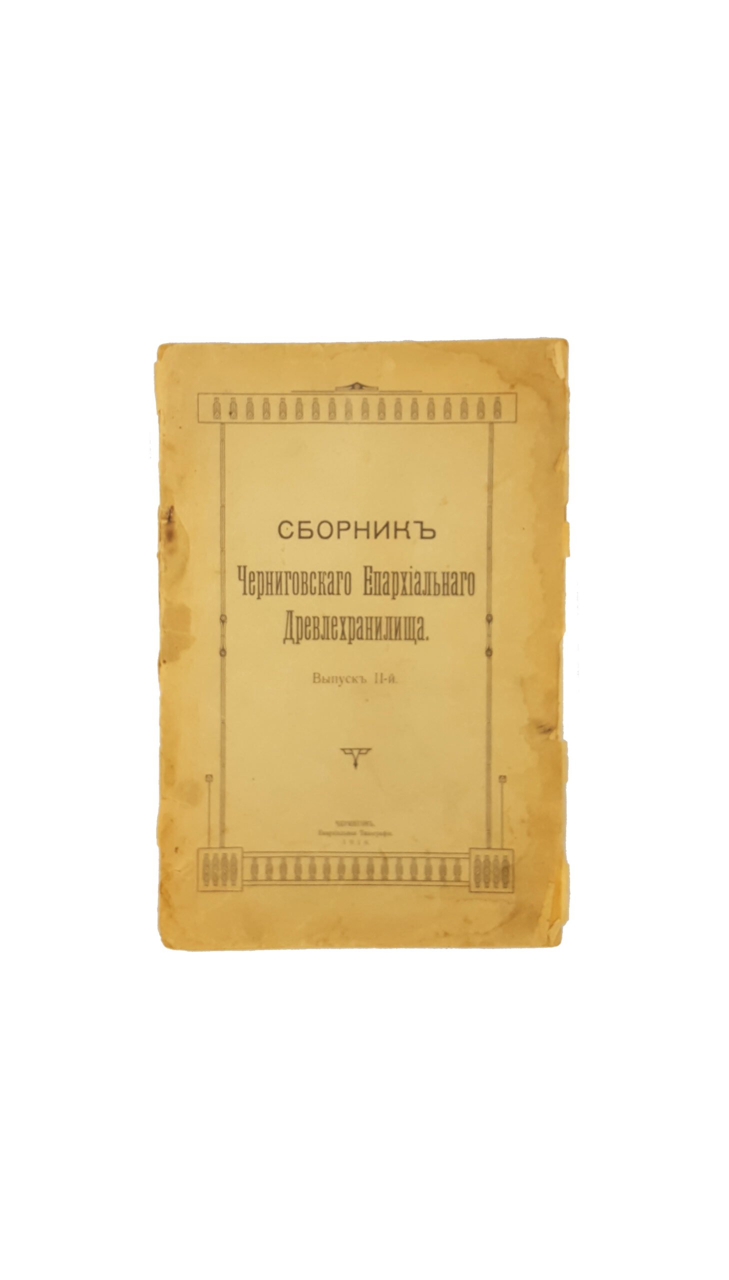 Сборник Черниговского епархиального Древлехранилища. — Чернигов,  Епархиальная Типография 1916 г