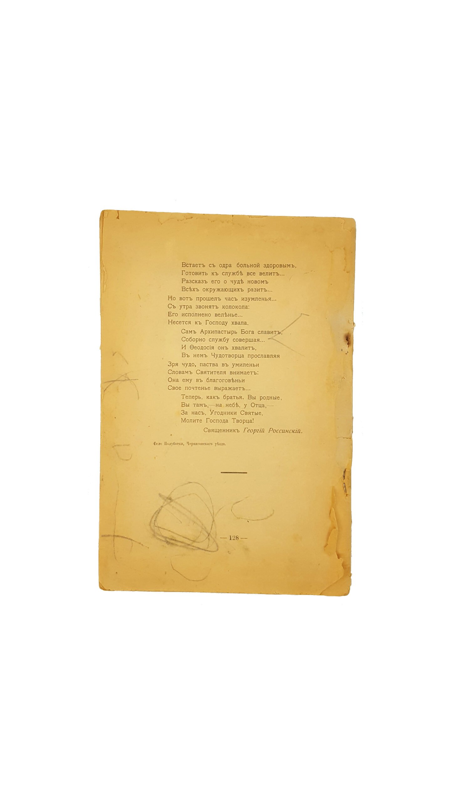 Сборник Черниговского епархиального Древлехранилища. — Чернигов,  Епархиальная Типография 1916 г