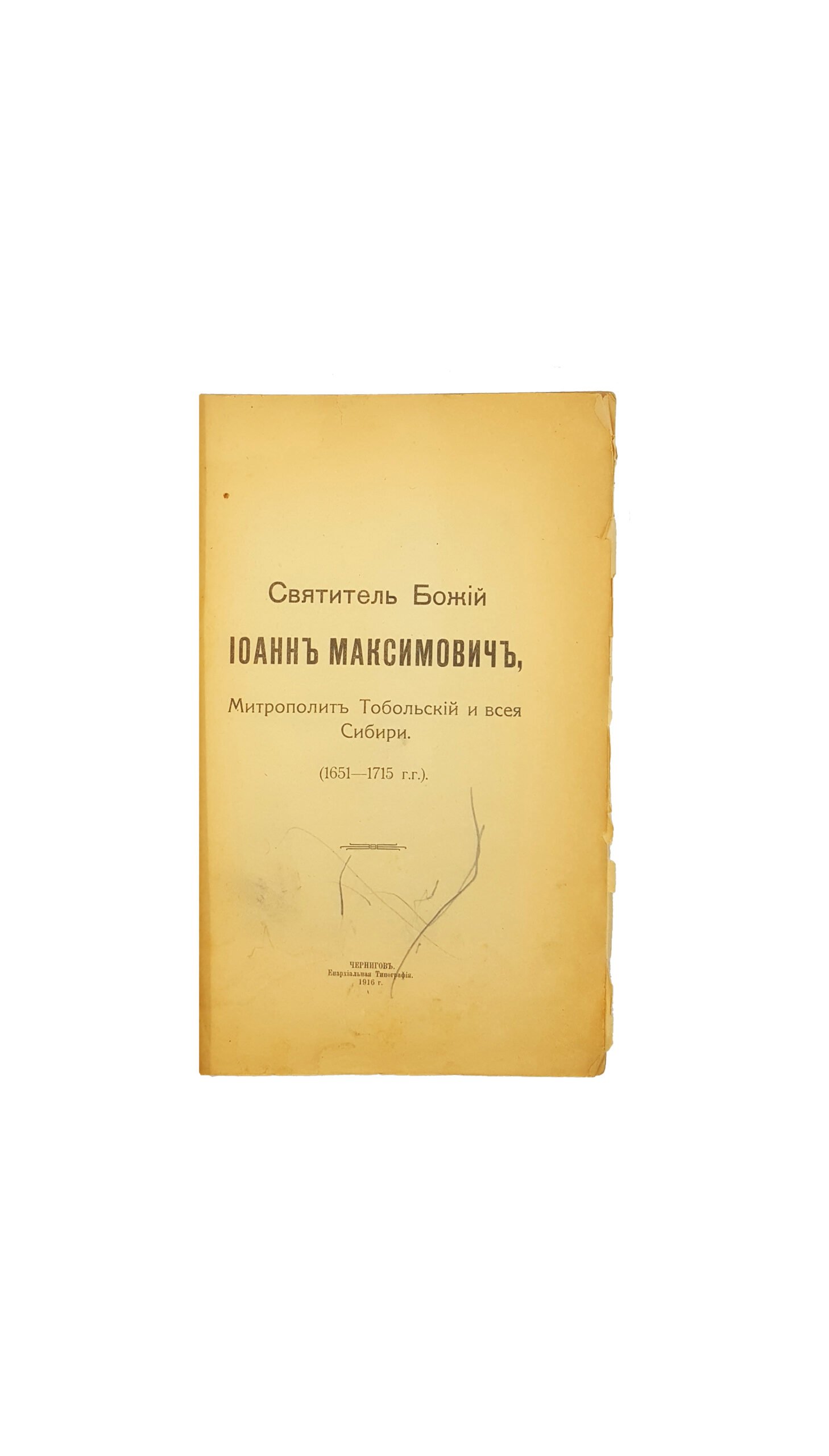 Сборник Черниговского епархиального Древлехранилища. — Чернигов,  Епархиальная Типография 1916 г