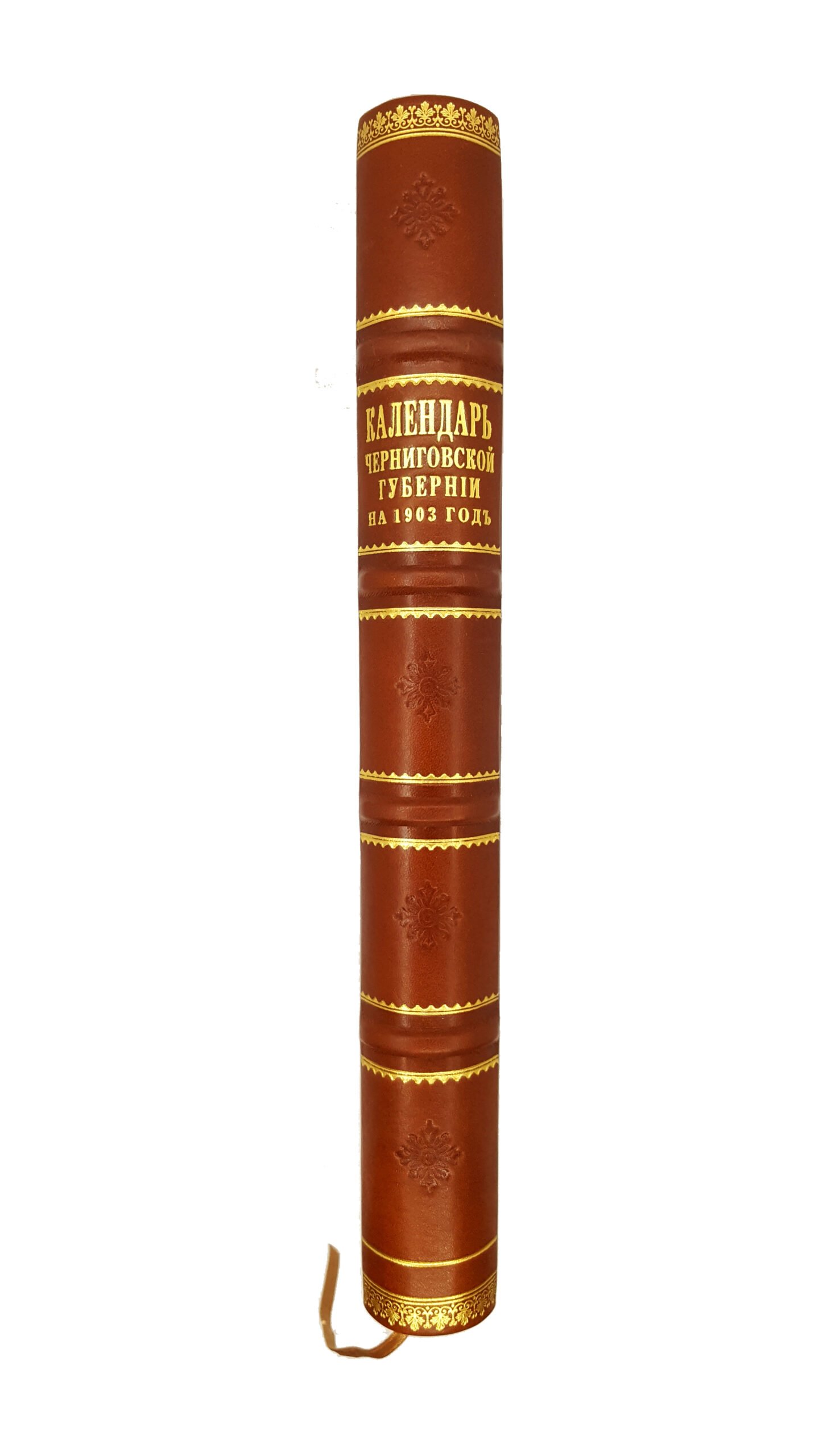 КАЛЕНДАРЬ Черниговской Губернии  на 1903 год.  Издание Черниговского Губернского Статистического Комитета.(год семнадцатый), Чернигов.  Типография Губернского Правления 1902 год.