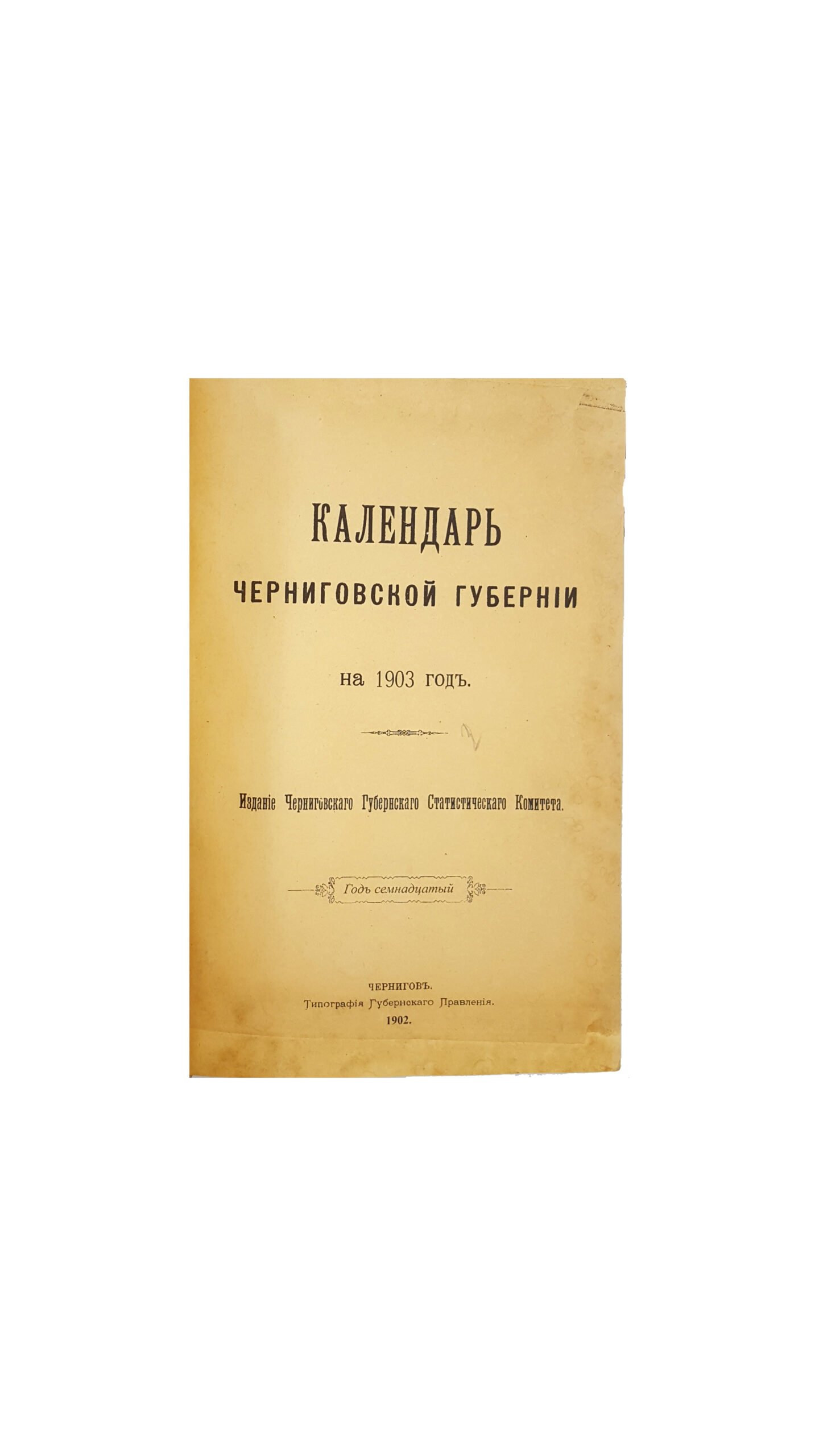 КАЛЕНДАРЬ Черниговской Губернии  на 1903 год.  Издание Черниговского Губернского Статистического Комитета.(год семнадцатый), Чернигов.  Типография Губернского Правления 1902 год.