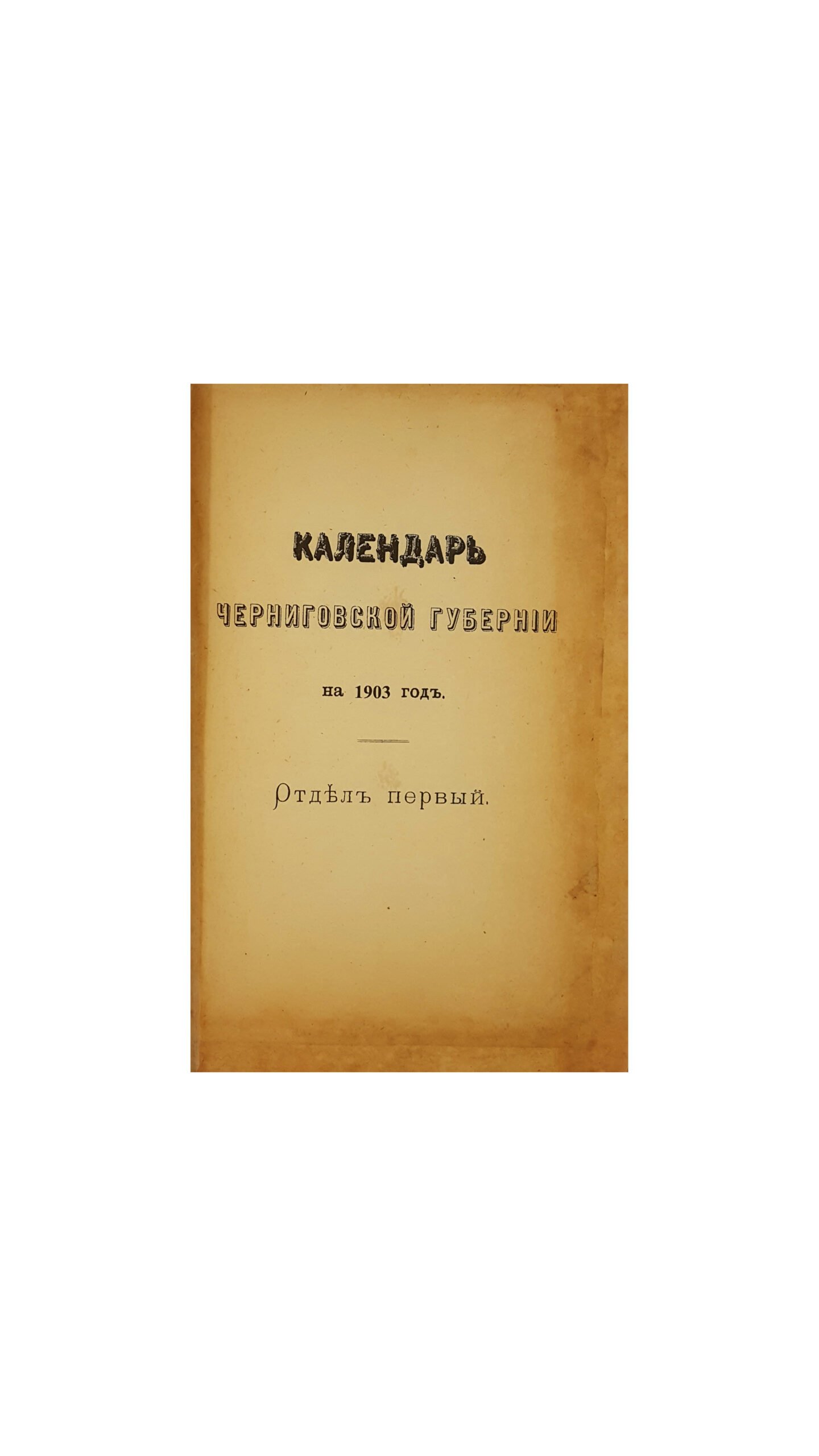 КАЛЕНДАРЬ Черниговской Губернии  на 1903 год.  Издание Черниговского Губернского Статистического Комитета.(год семнадцатый), Чернигов.  Типография Губернского Правления 1902 год.