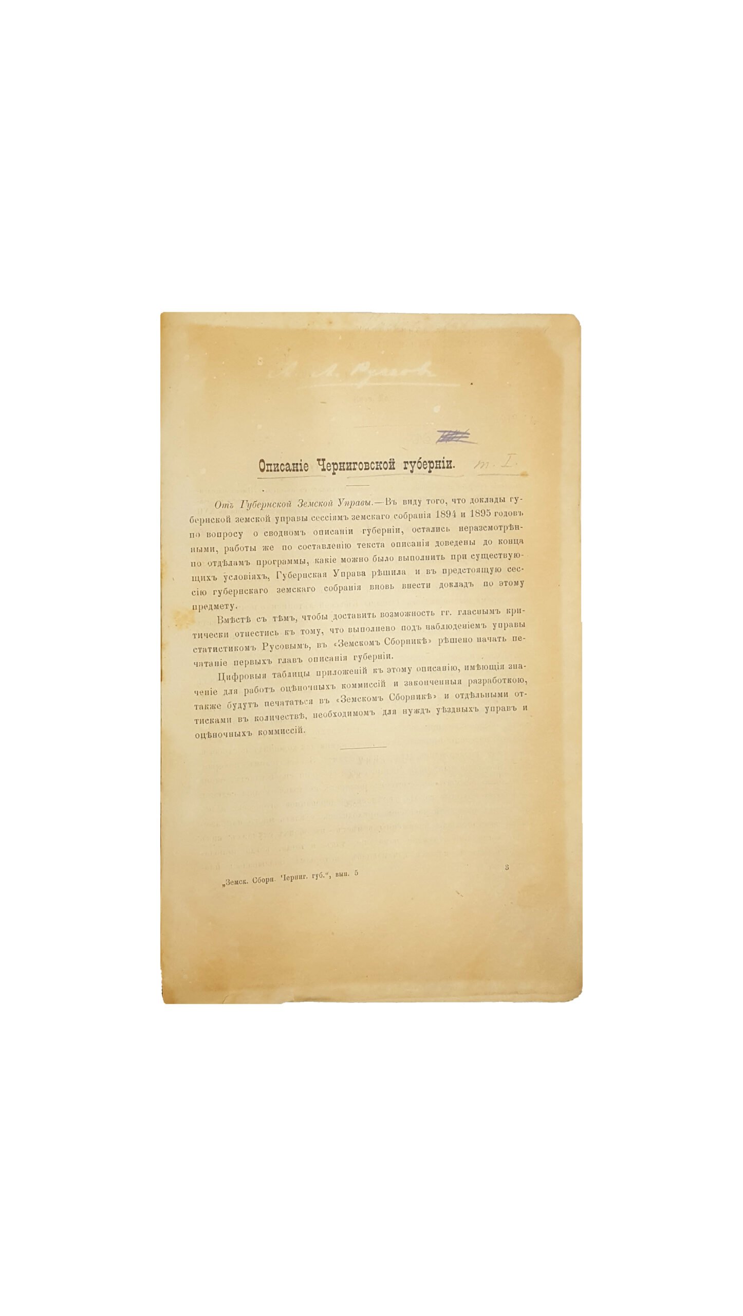 Описание Черниговской губернии : Составил по поручению  Губернского Земства членом  Русского географич. о-ва А.А. Русовым. Т.1 — Чернигов 1898 г. : ред. «Земск. Сбор. Чернигов. губ.»