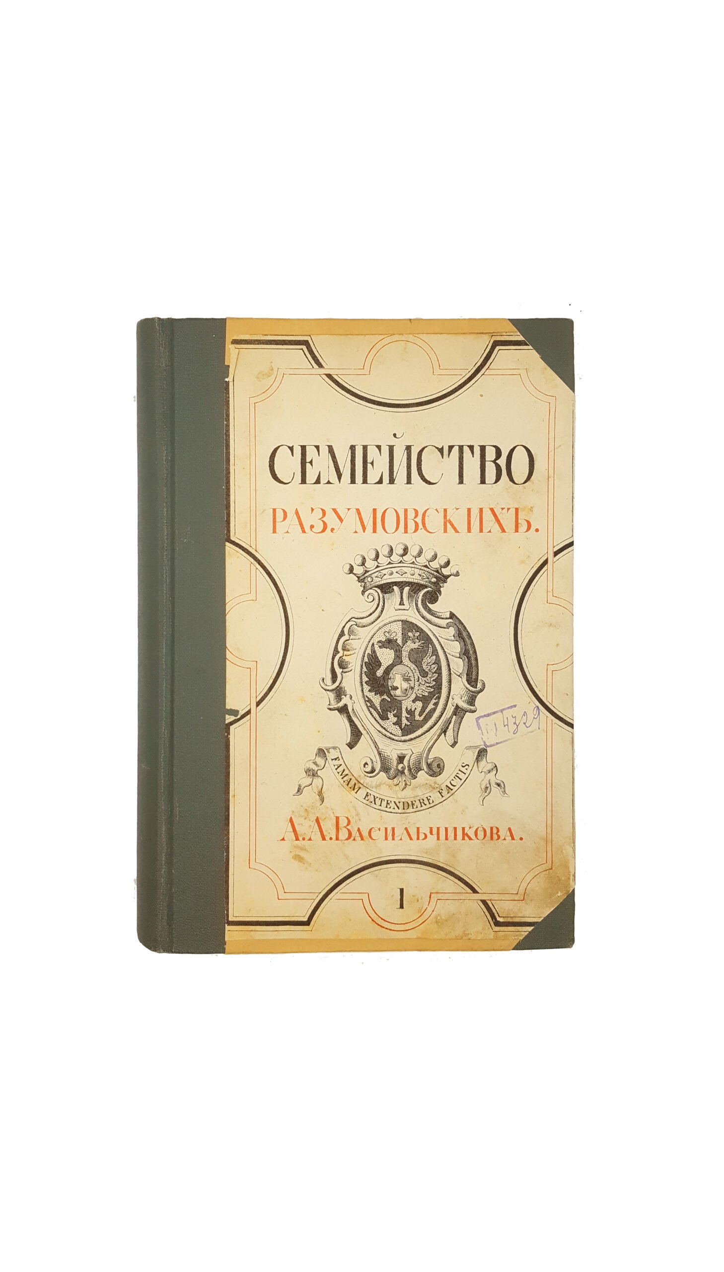 Васильчиков А. А. Семейство Разумовских. Том 1. С.-ПЕТЕРБУРГ. Типография М. М. Стасюлевича, 1880 год