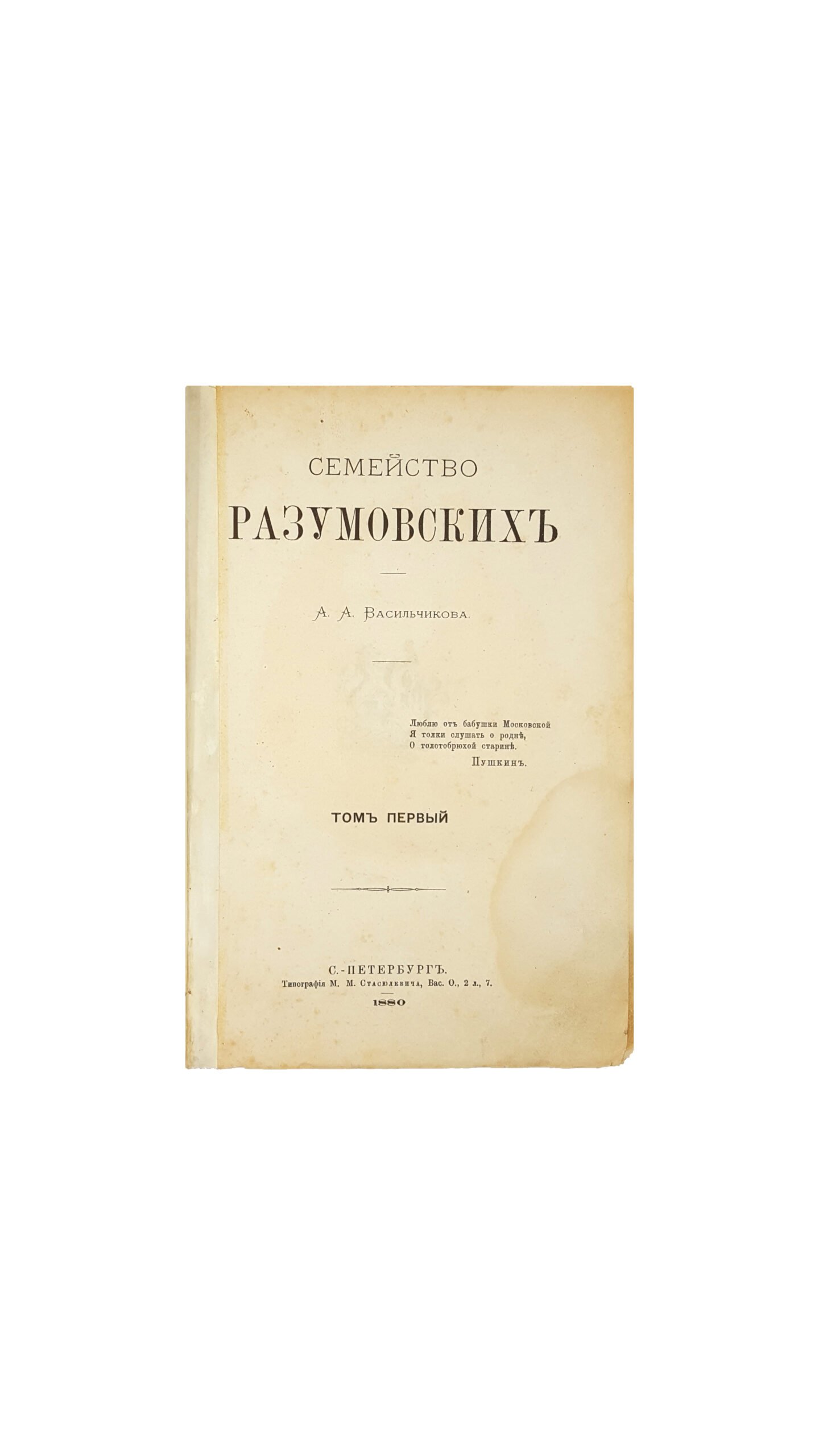 Васильчиков А. А. Семейство Разумовских. Том 1. С.-ПЕТЕРБУРГ. Типография М. М. Стасюлевича, 1880 год