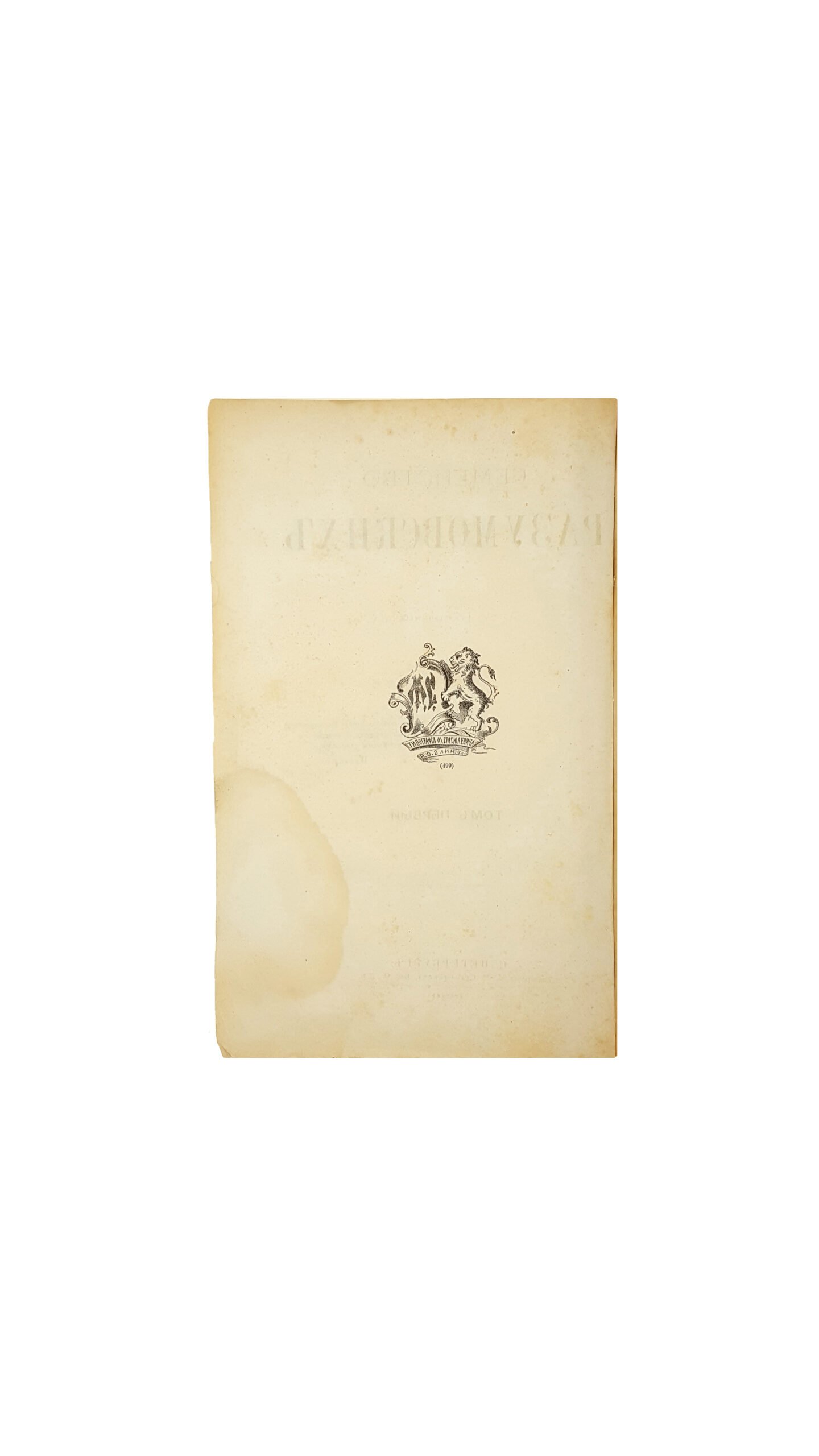 Васильчиков А. А. Семейство Разумовских. Том 1. С.-ПЕТЕРБУРГ. Типография М. М. Стасюлевича, 1880 год