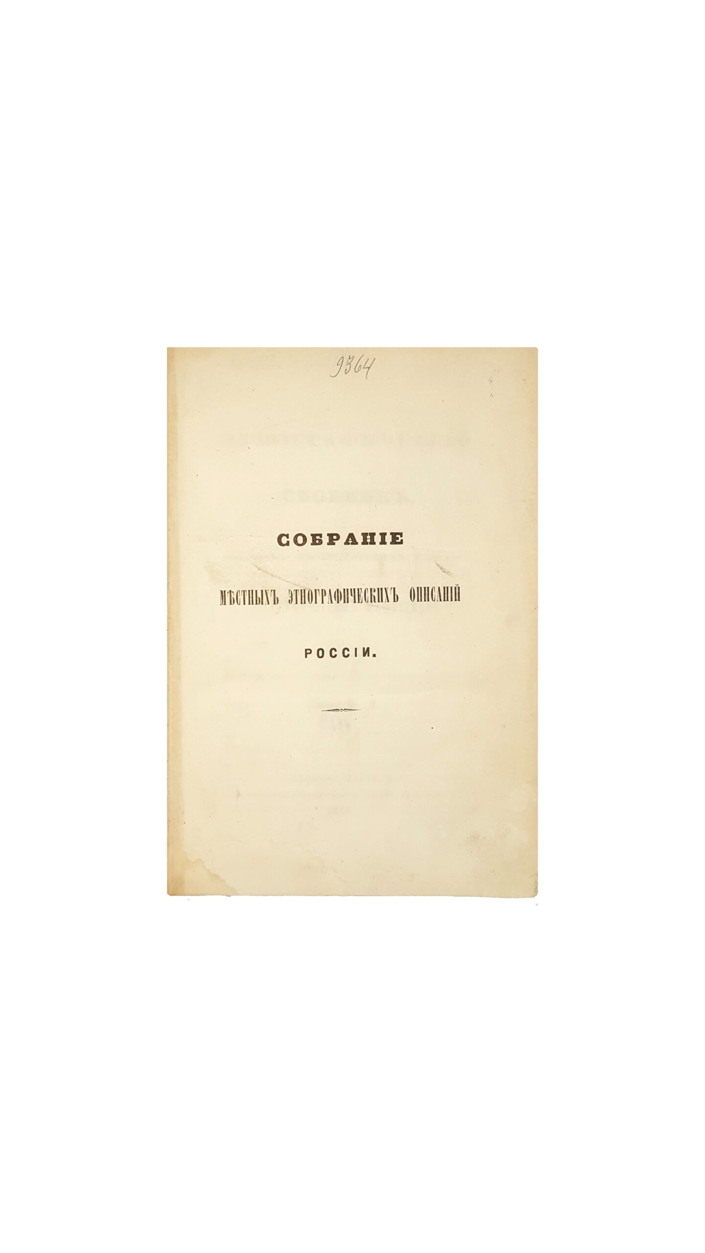 Этнографический сборник, издаваемый Императорским  Русским географическим обществом – Вып.1. Санктпетербург- 1853г