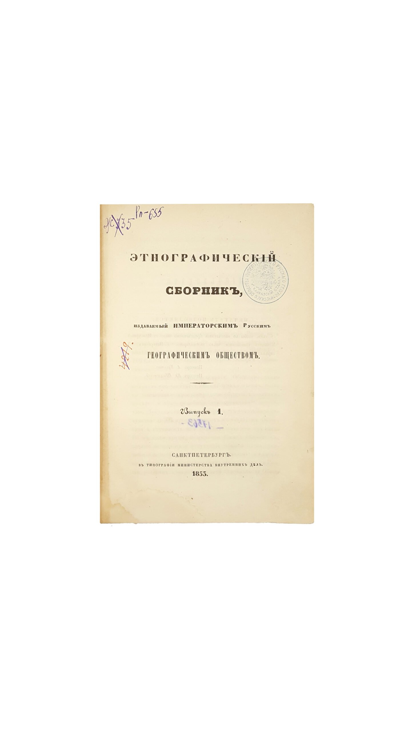 Этнографический сборник, издаваемый Императорским  Русским географическим обществом – Вып.1. Санктпетербург- 1853г