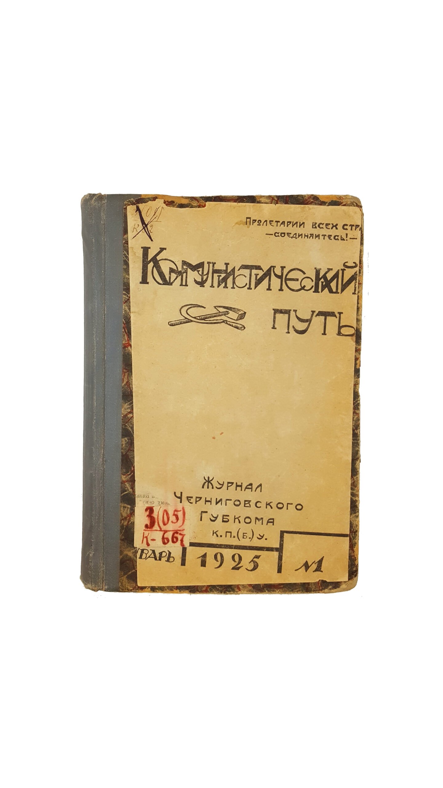 Коммунистический путь. Журнал Черниговского Губкома к.п.(б.)у.