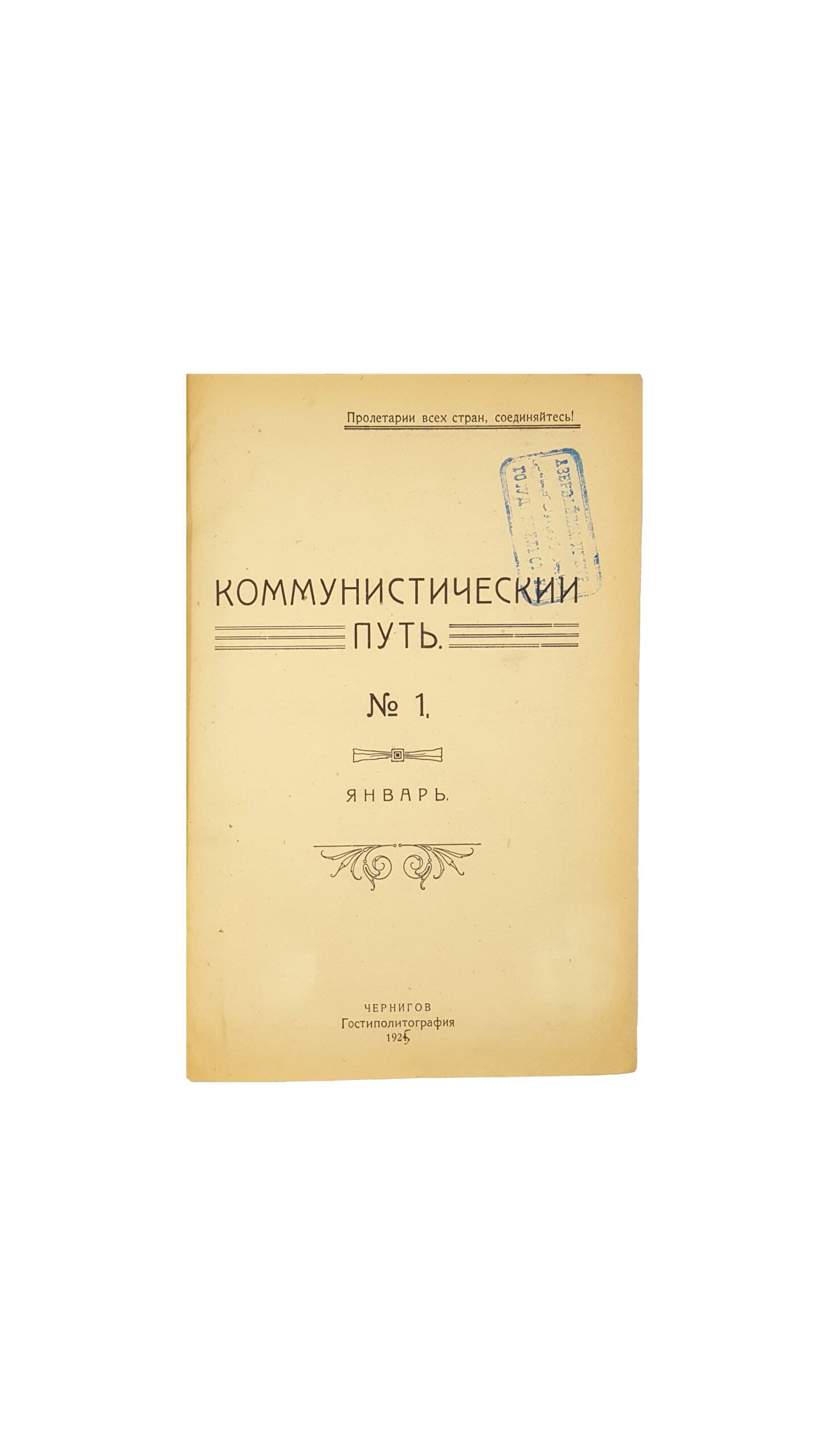 Коммунистический путь. Журнал Черниговского Губкома к.п.(б.)у.