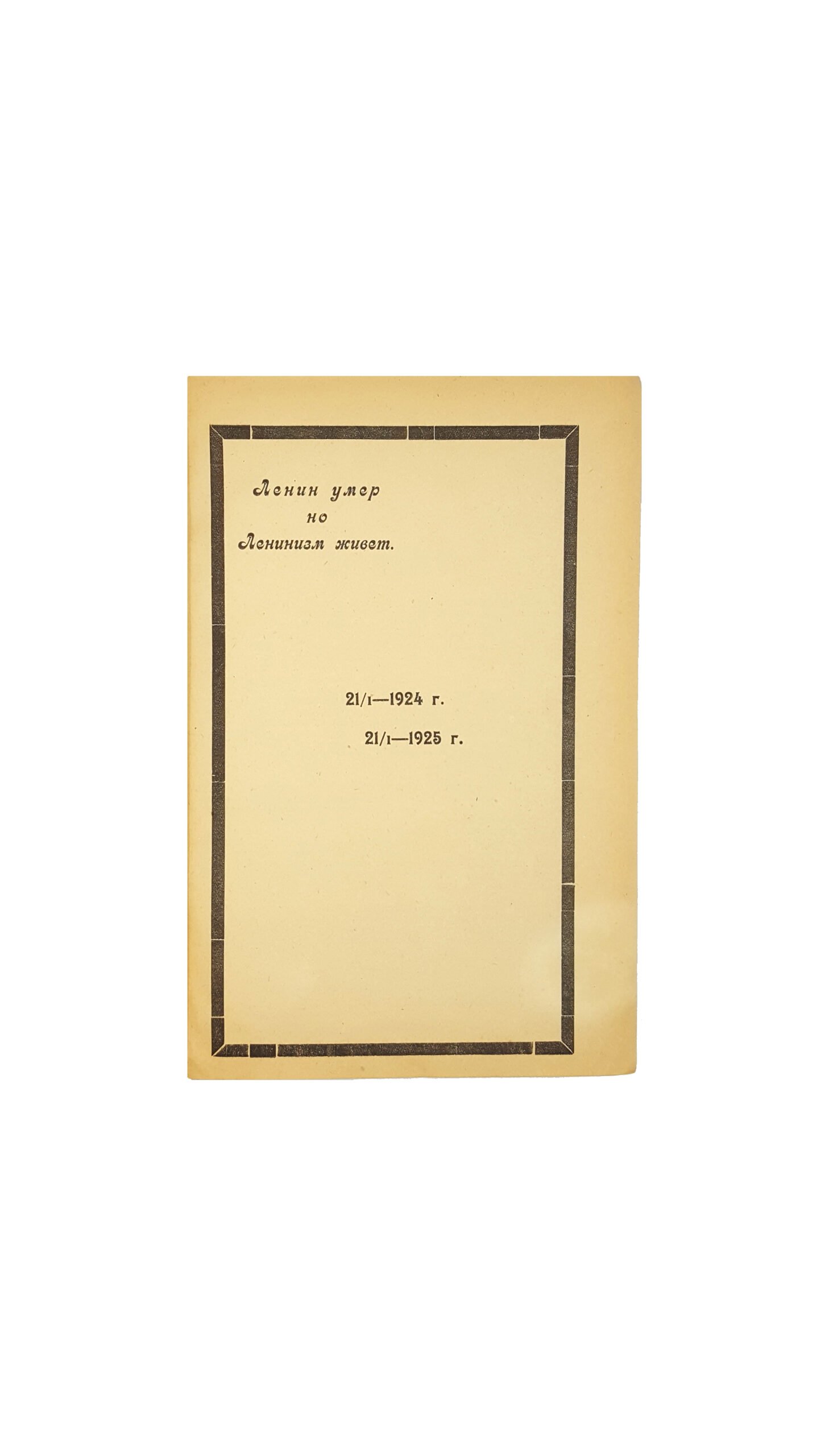Коммунистический путь. Журнал Черниговского Губкома к.п.(б.)у.